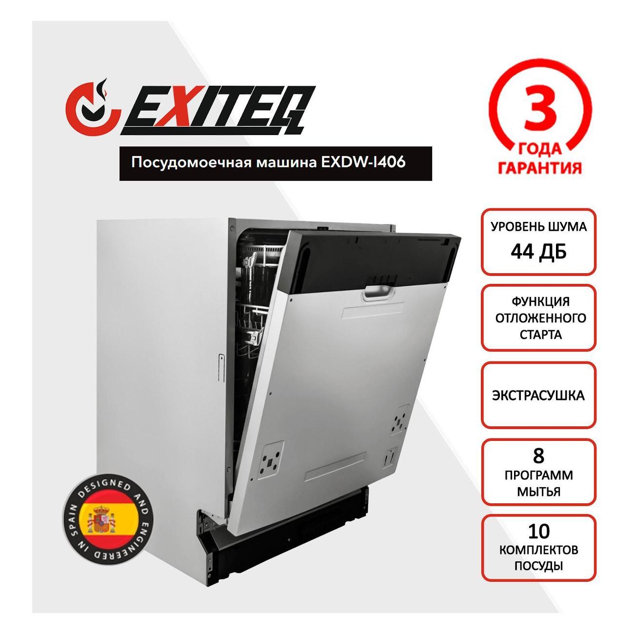 Изображение товара Встраиваемая посудомоечная машина Exiteq EXDW-I406
