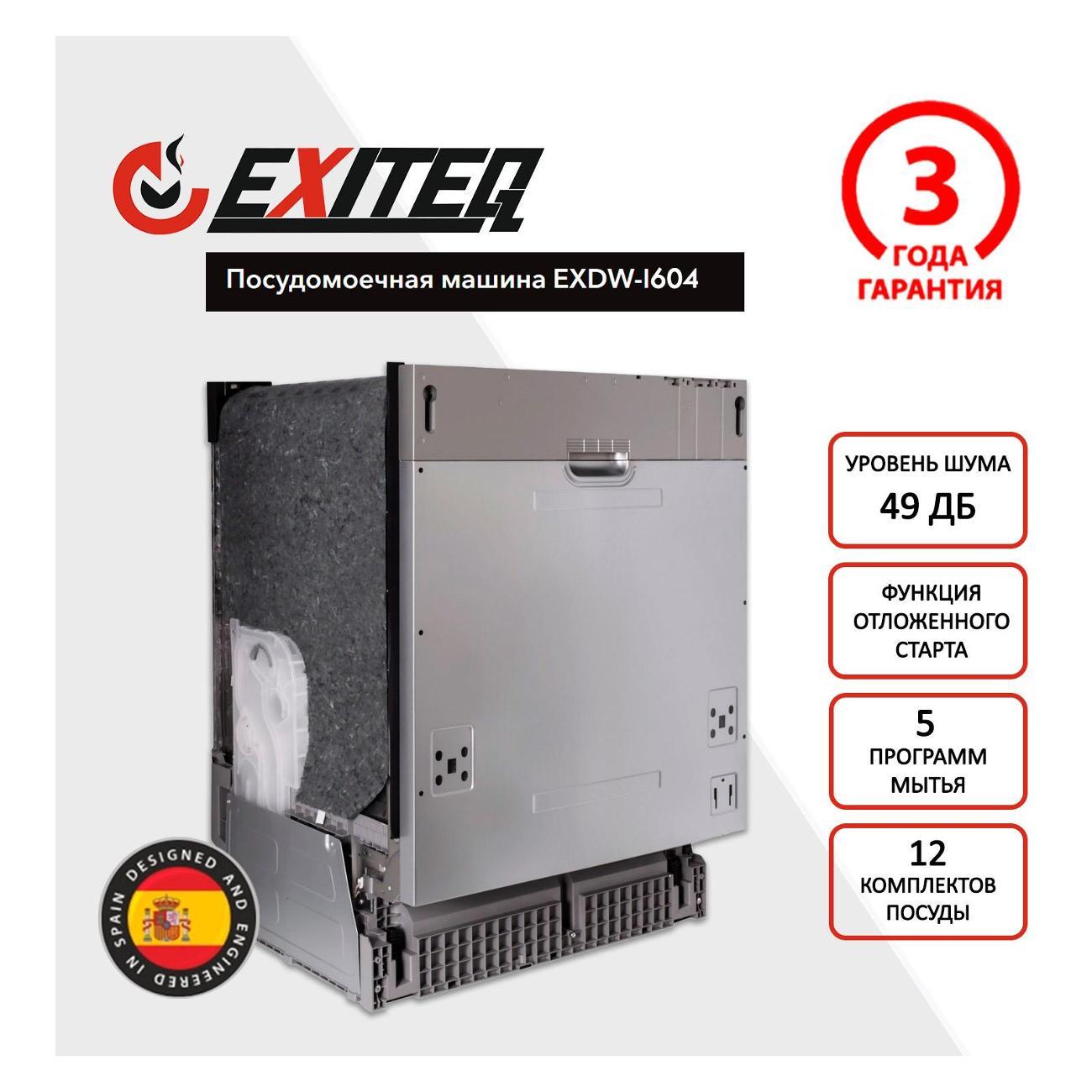 Изображение товара Встраиваемая посудомоечная машина Exiteq EXDW-I604