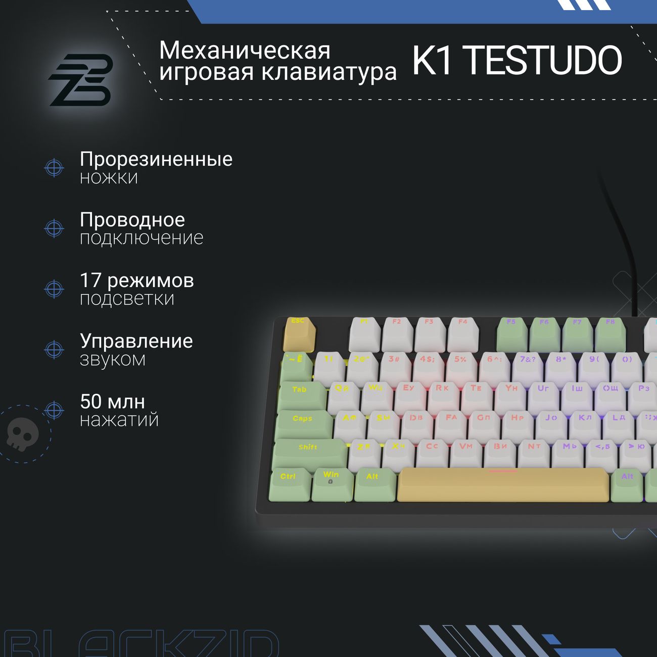 Игровая клавиатура BlACKZID К1 Testudo (BLZ-K1TESTU)