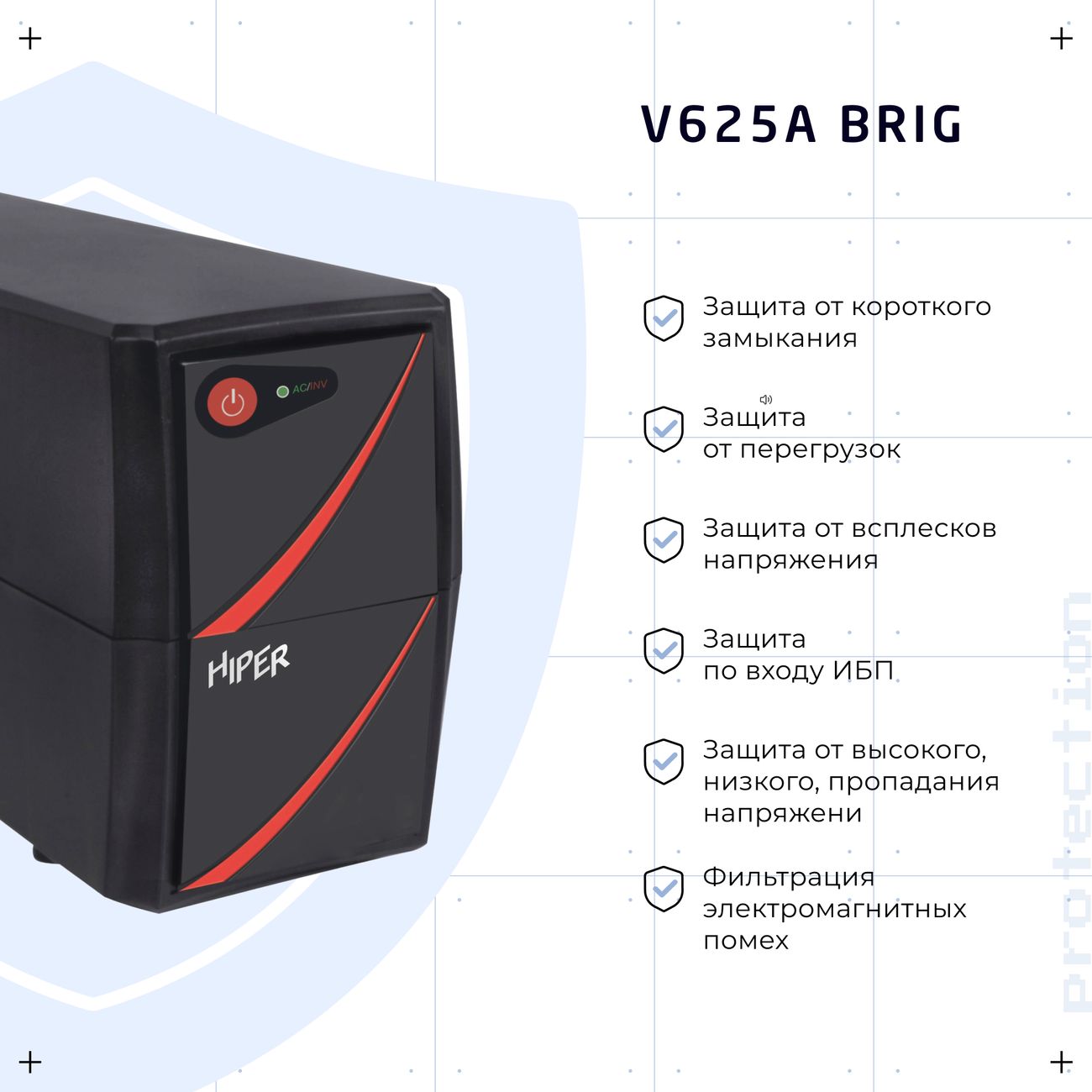 Блок бесперебойного питания HIPER V625A BRIG