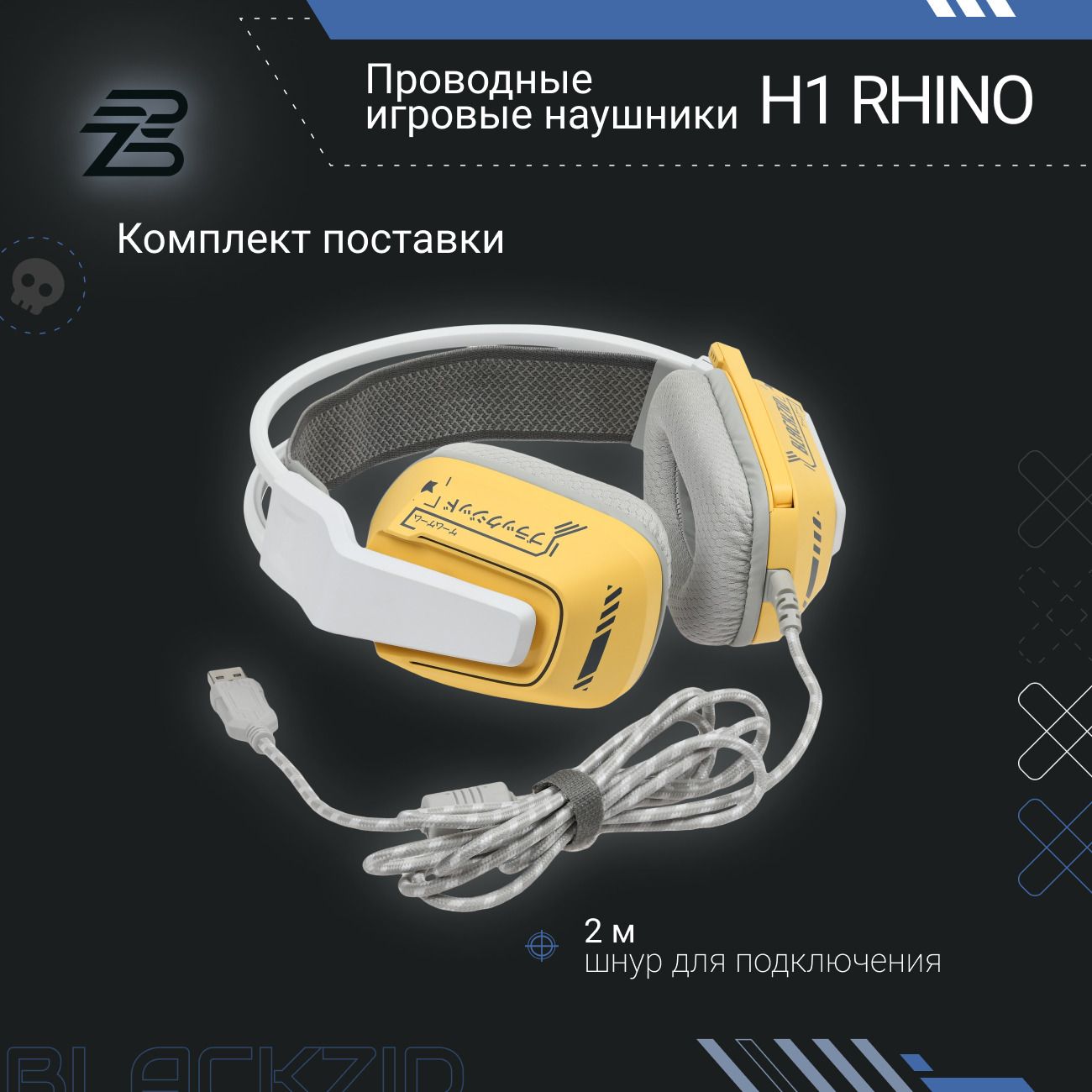 Купить Игровые наушники BlACKZID H1 Rhino (BLZ-H1RHINO) в каталоге интернет  магазина М.Видео по выгодной цене с доставкой, отзывы, фотографии - Москва