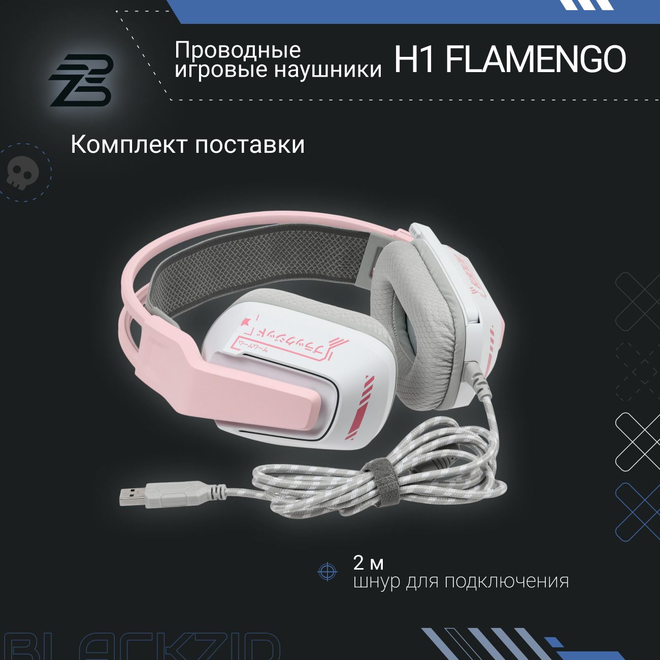 Купить Игровые наушники BlACKZID H1 Flamengo (BLZ-H1FLAM) в каталоге  интернет магазина М.Видео по выгодной цене с доставкой, отзывы, фотографии  - Москва