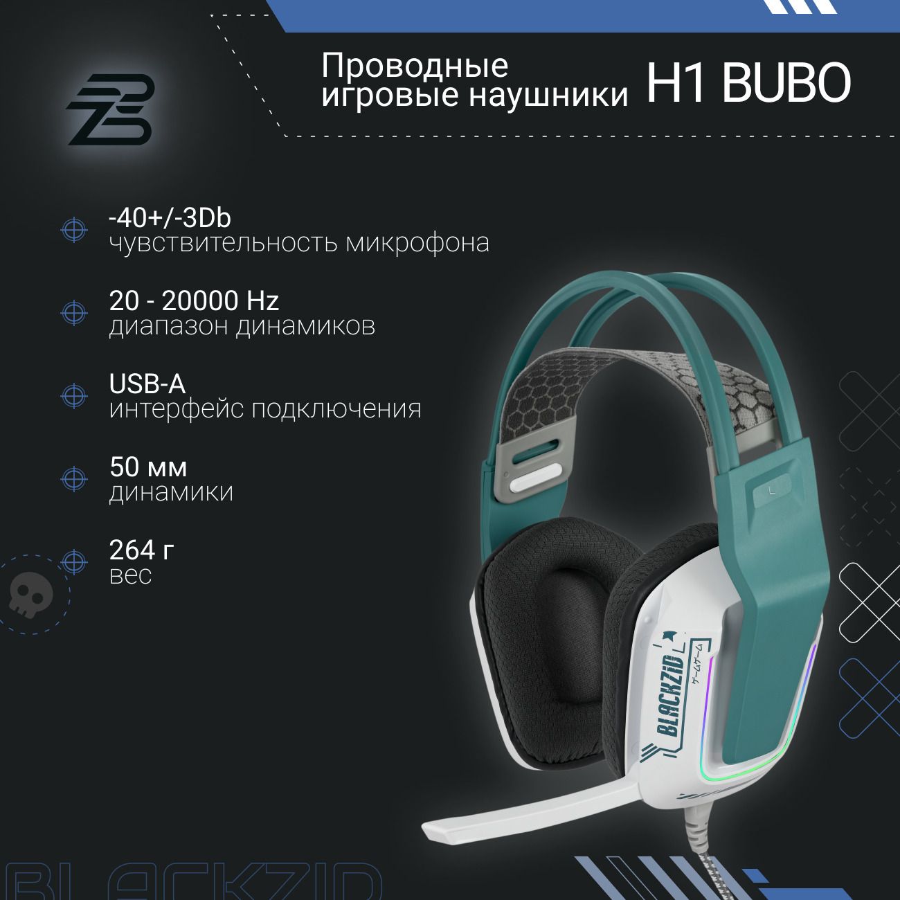 Игровые наушники BlACKZID H1 Bubo (BLZ-H1BUBO)