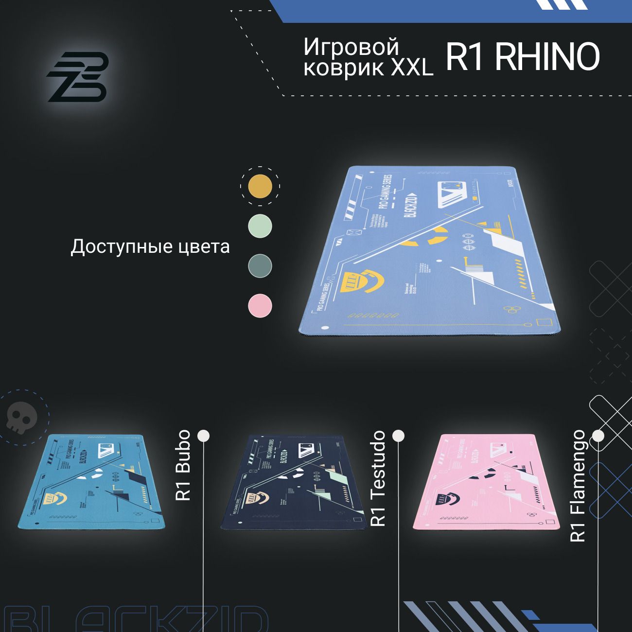 Купить Игровой коврик BlACKZID R1 Rhino XXL (BLZ-R1RHINO) в каталоге  интернет магазина М.Видео по выгодной цене с доставкой, отзывы, фотографии  - Москва