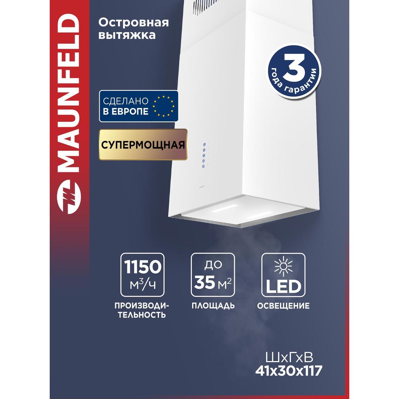 Изображение товара Островная вытяжка Maunfeld Bath Plus 402IL белая 1150 м³/ч
