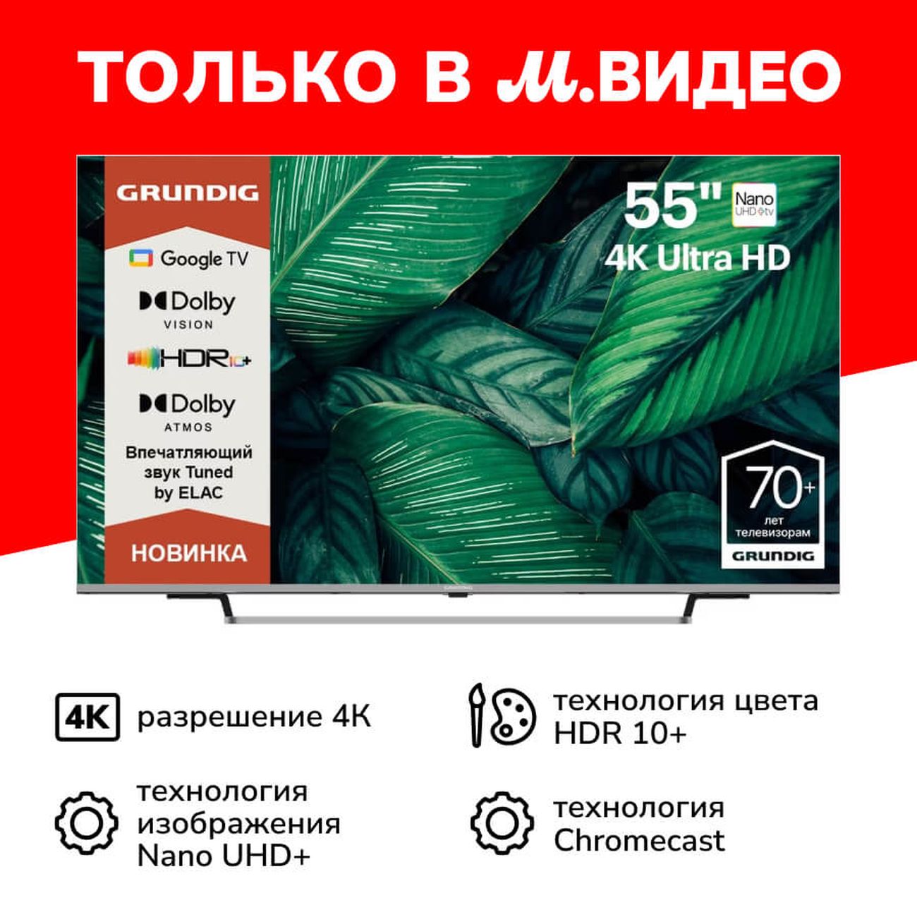 Купить Телевизор Grundig 55 NANO GH 8100 в каталоге интернет магазина  М.Видео по выгодной цене с доставкой, отзывы, фотографии - Москва