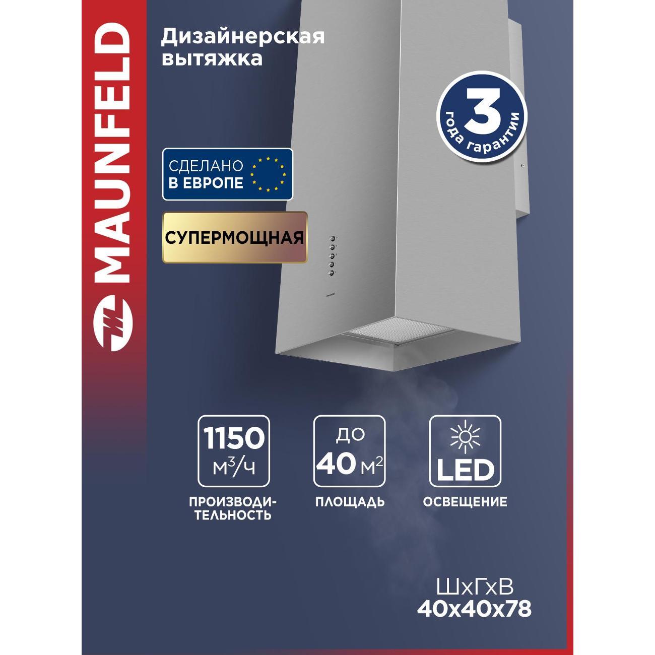 Изображение товара Островная вытяжка Maunfeld Bath 401 нержавеющая сталь с LED освещением