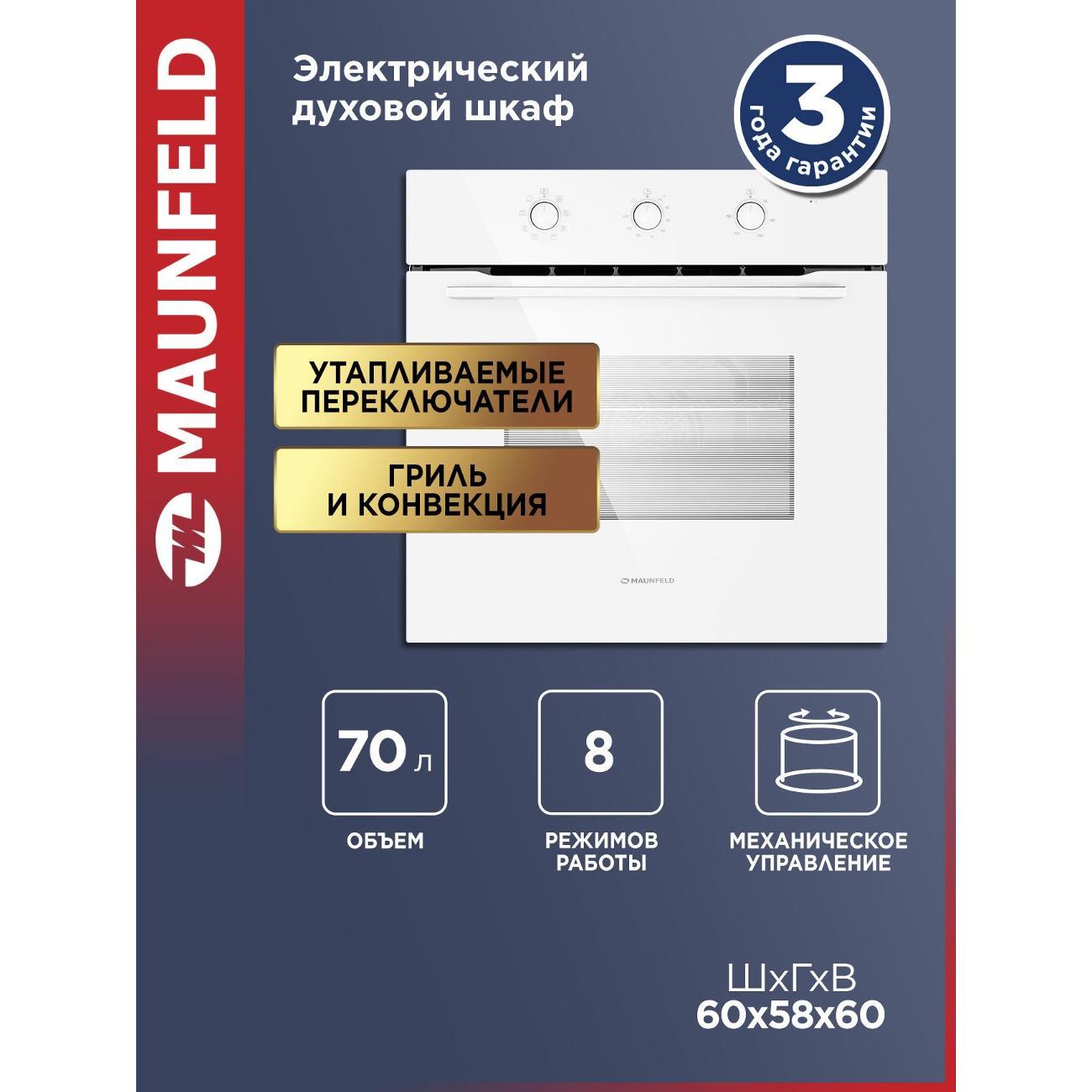 Изображение товара Электрический духовой шкаф Maunfeld MEOC708PW объем 70 л с 8 режимами Изображение товара Электрический духовой шкаф Maunfeld MEOC708PW объем 70 л с 8 режимами
