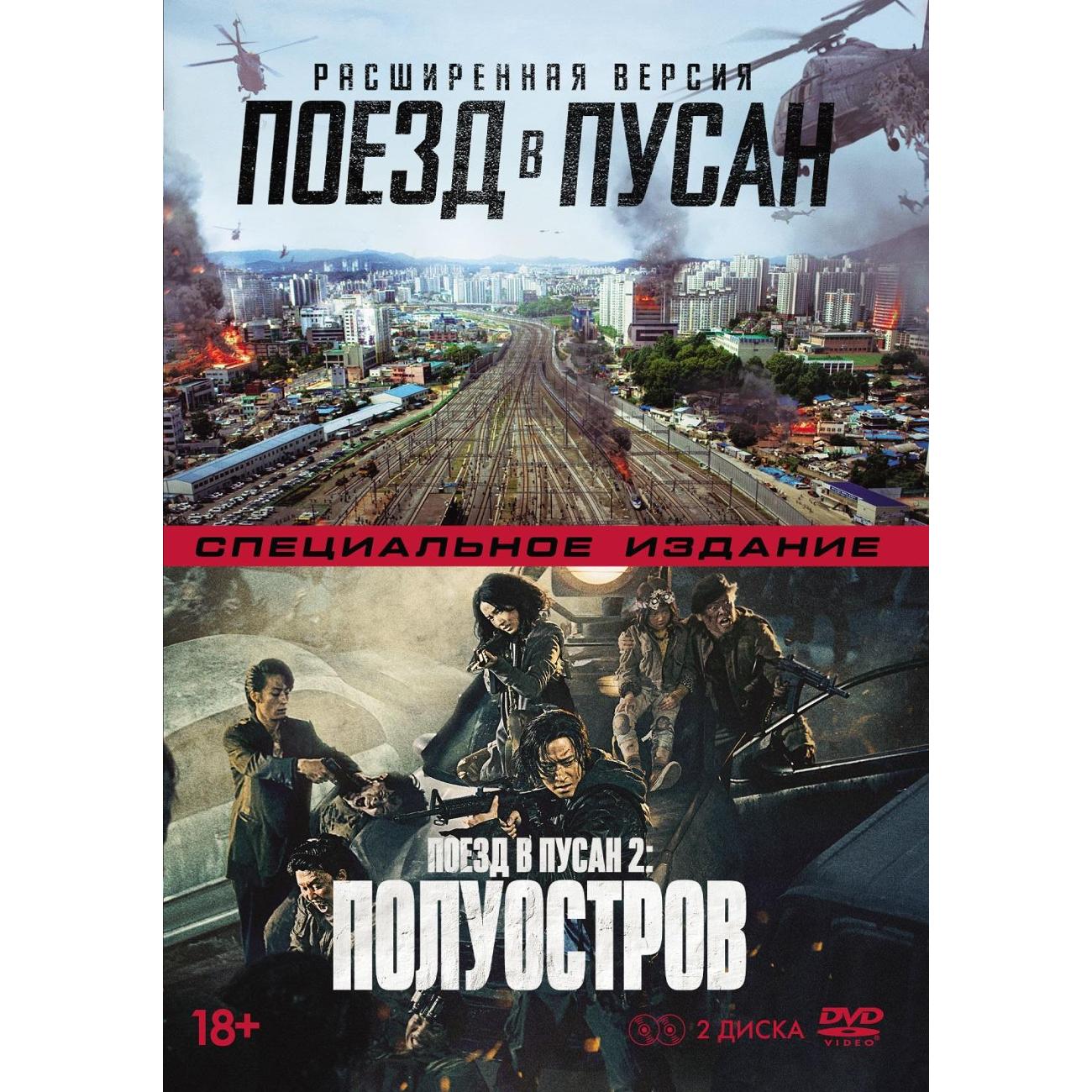 Купить DVD видеодиск ND Play Поезд в Пусан 2 Полуост.+Поезд в Пусан.  Расш.вер. в каталоге интернет магазина М.Видео по выгодной цене с  доставкой, отзывы, фотографии - Москва