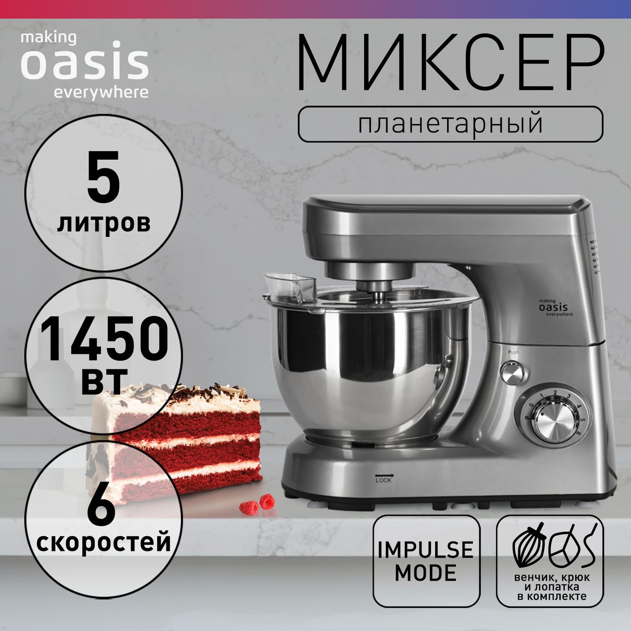 Купить Миксер планетарный Oasis MP-145S в каталоге интернет магазина  М.Видео по выгодной цене с доставкой, отзывы, фотографии - Москва