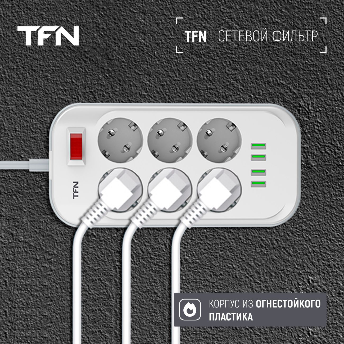 Купить Сетевой фильтр TFN Power3 в каталоге интернет магазина М.Видео по  выгодной цене с доставкой, отзывы, фотографии - Москва