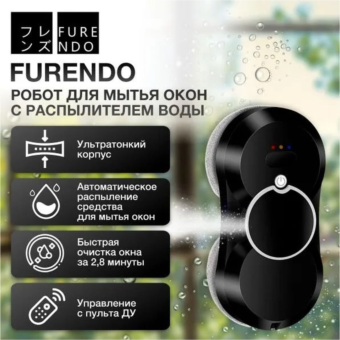 Купить Робот-стеклоочиститель FURENDO HCR-10 в каталоге интернет магазина  М.Видео по выгодной цене с доставкой, отзывы, фотографии - Москва