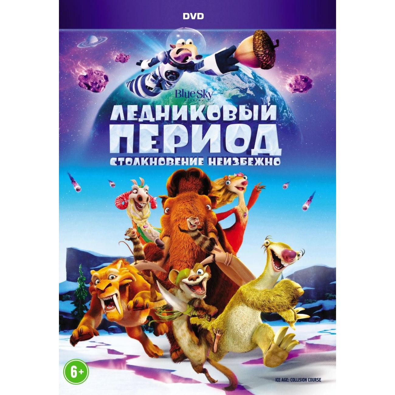 Купить DVD видеодиск ND Play Ледниковый период 5 в каталоге интернет  магазина М.Видео по выгодной цене с доставкой, отзывы, фотографии - Москва