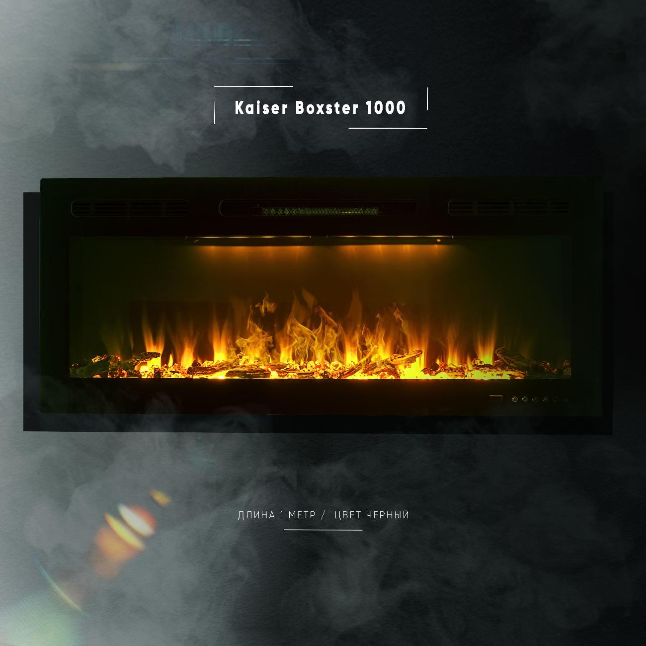 Камин электрический ELEMENT FLAME Kaiser Boxster 1000