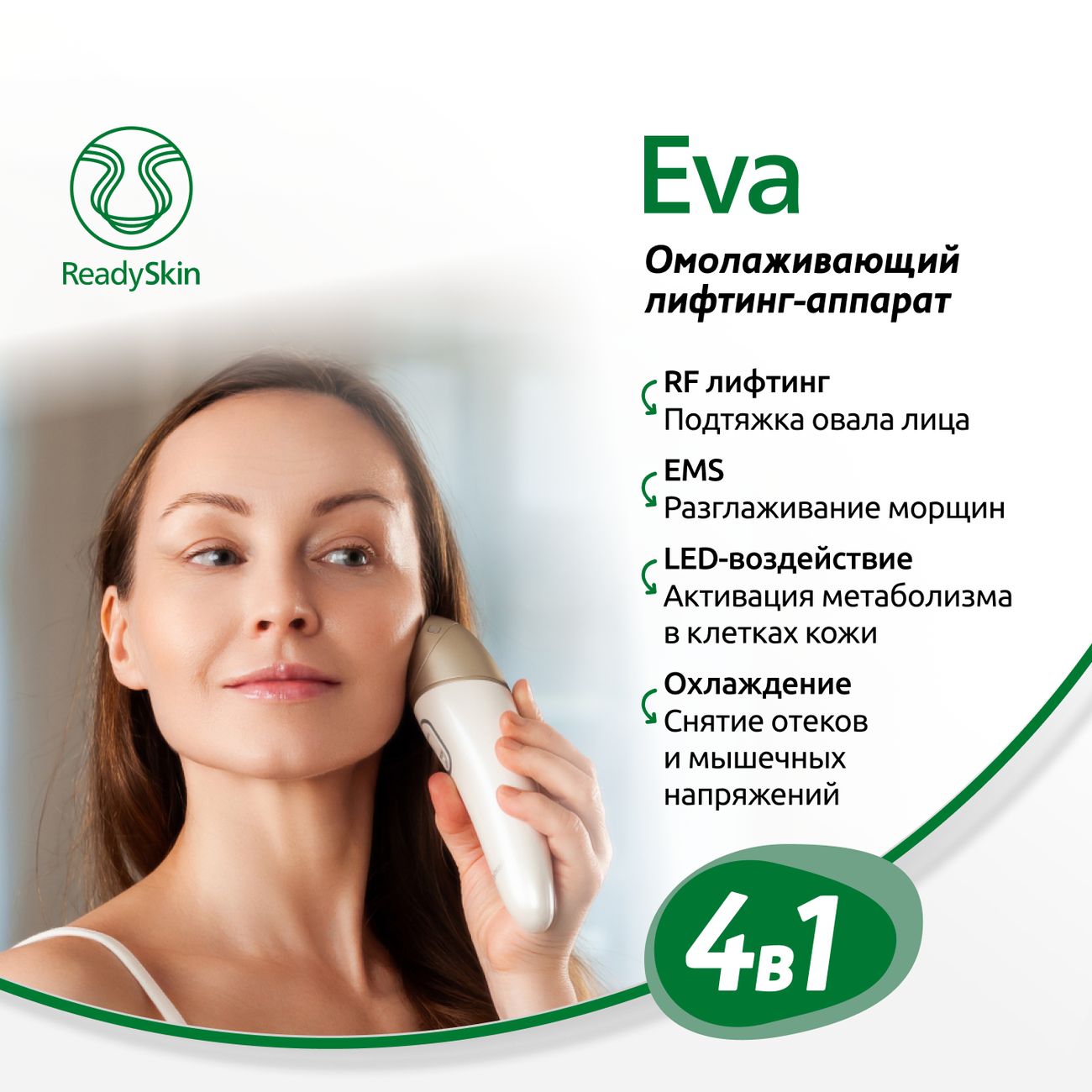 Косметологический аппарат для ухода ReadySkin Eva (1047949)