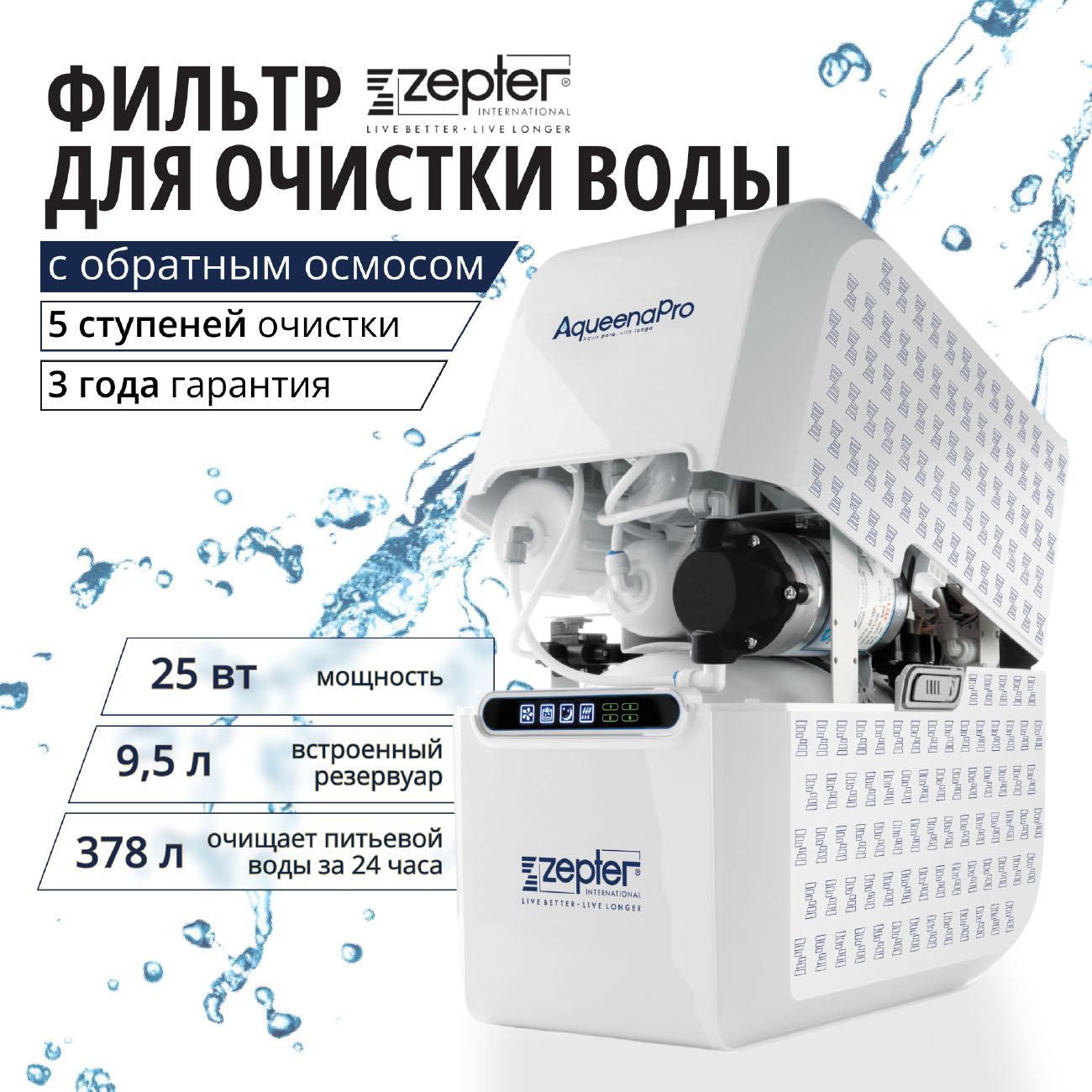 Фильтр для очистки воды Zepter AqueenaPro WT-100