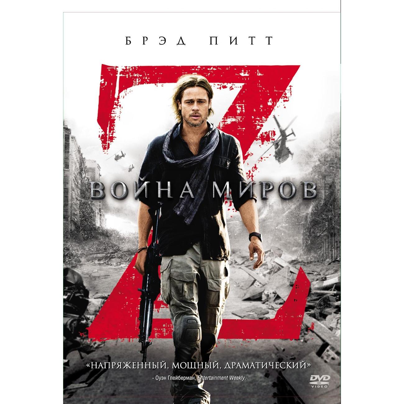 DVD видеодиск ND Play Война миров Z