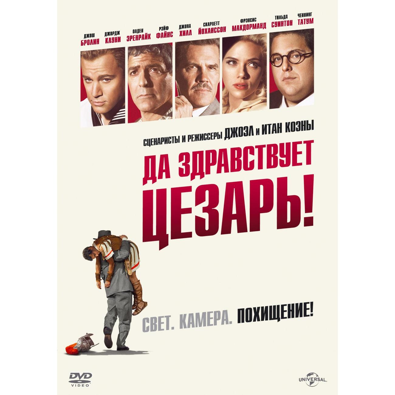 DVD видеодиск ND Play Да здравствует Цезарь!