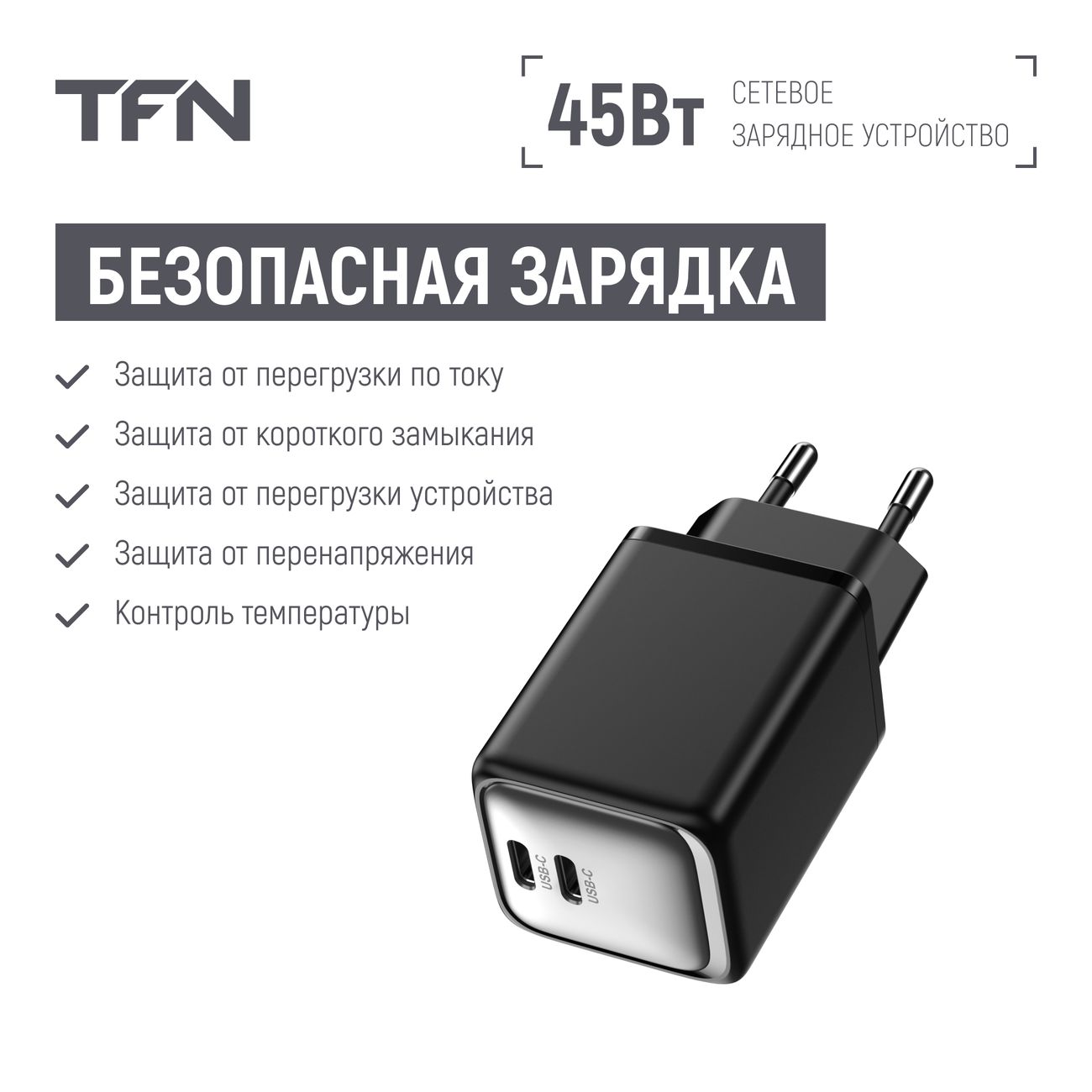 Купить Сетевое зарядное устройство TFN TFN-WC-CC-45W-BK в каталоге интернет  магазина М.Видео по выгодной цене с доставкой, отзывы, фотографии - Москва