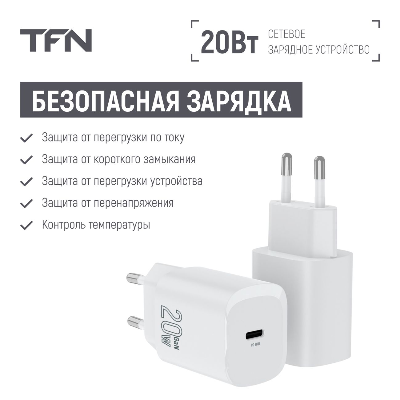 Купить Сетевое зарядное устройство TFN TFN-WC-20-2101-WH в каталоге  интернет магазина М.Видео по выгодной цене с доставкой, отзывы, фотографии  - Москва