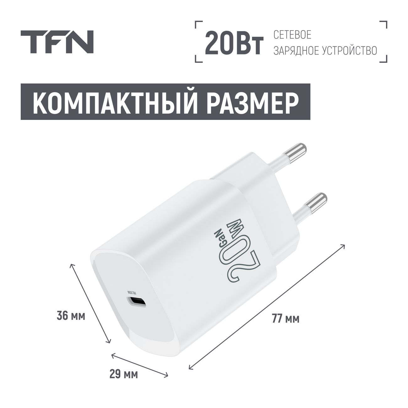 Купить Сетевое зарядное устройство TFN TFN-WC-20-2101-WH в каталоге  интернет магазина М.Видео по выгодной цене с доставкой, отзывы, фотографии  - Москва