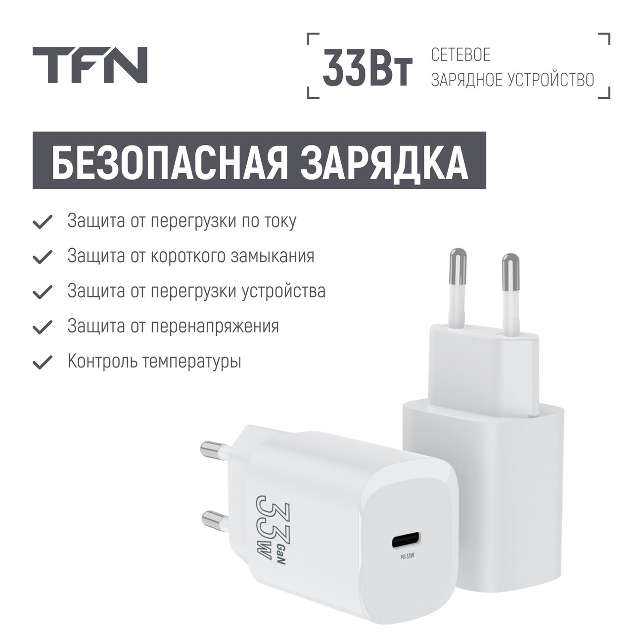 Сетевое зарядное устройство TFN TFN-WC-33-2104-WH