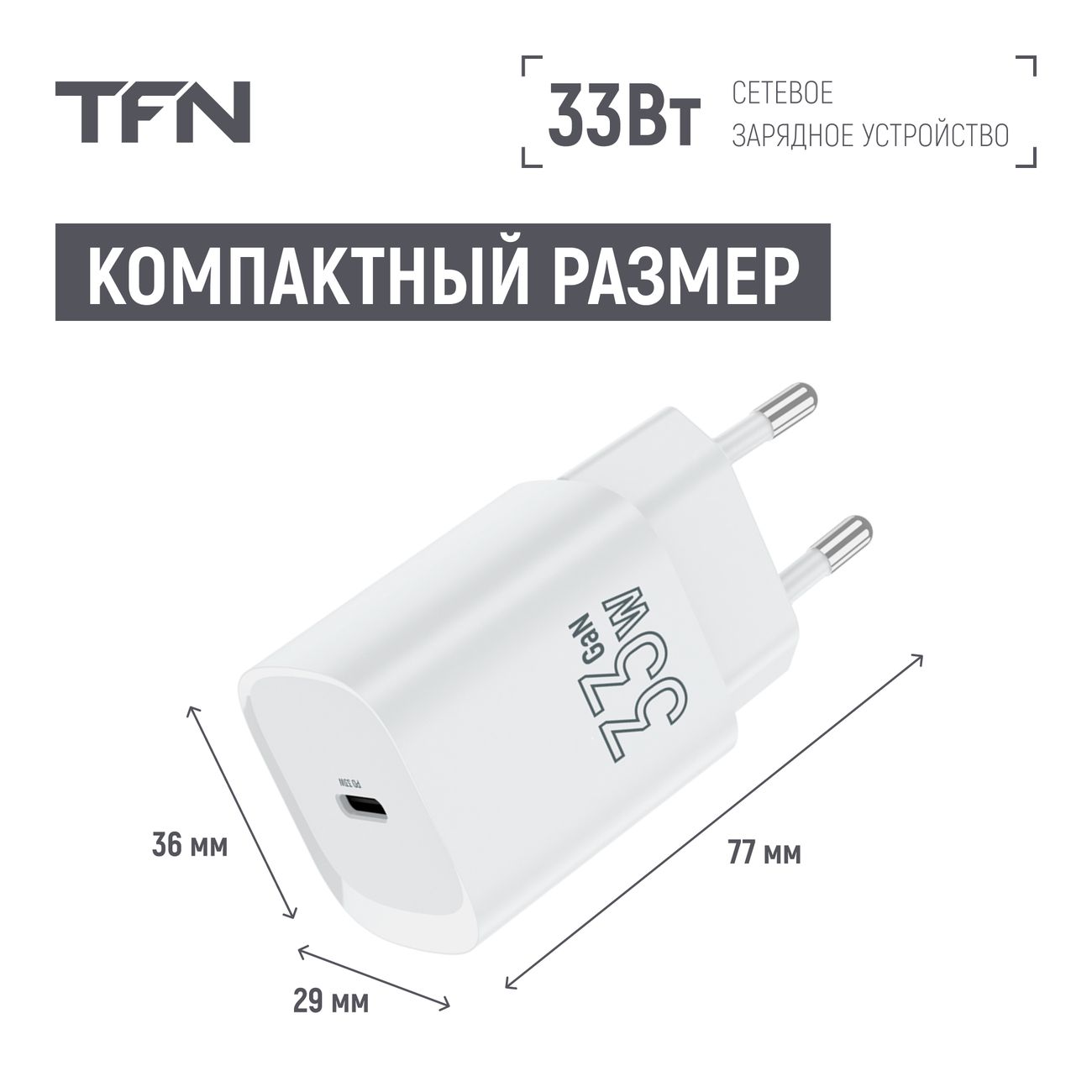 Купить Сетевое зарядное устройство TFN TFN-WC-33-2104-WH в каталоге  интернет магазина М.Видео по выгодной цене с доставкой, отзывы, фотографии  - Москва