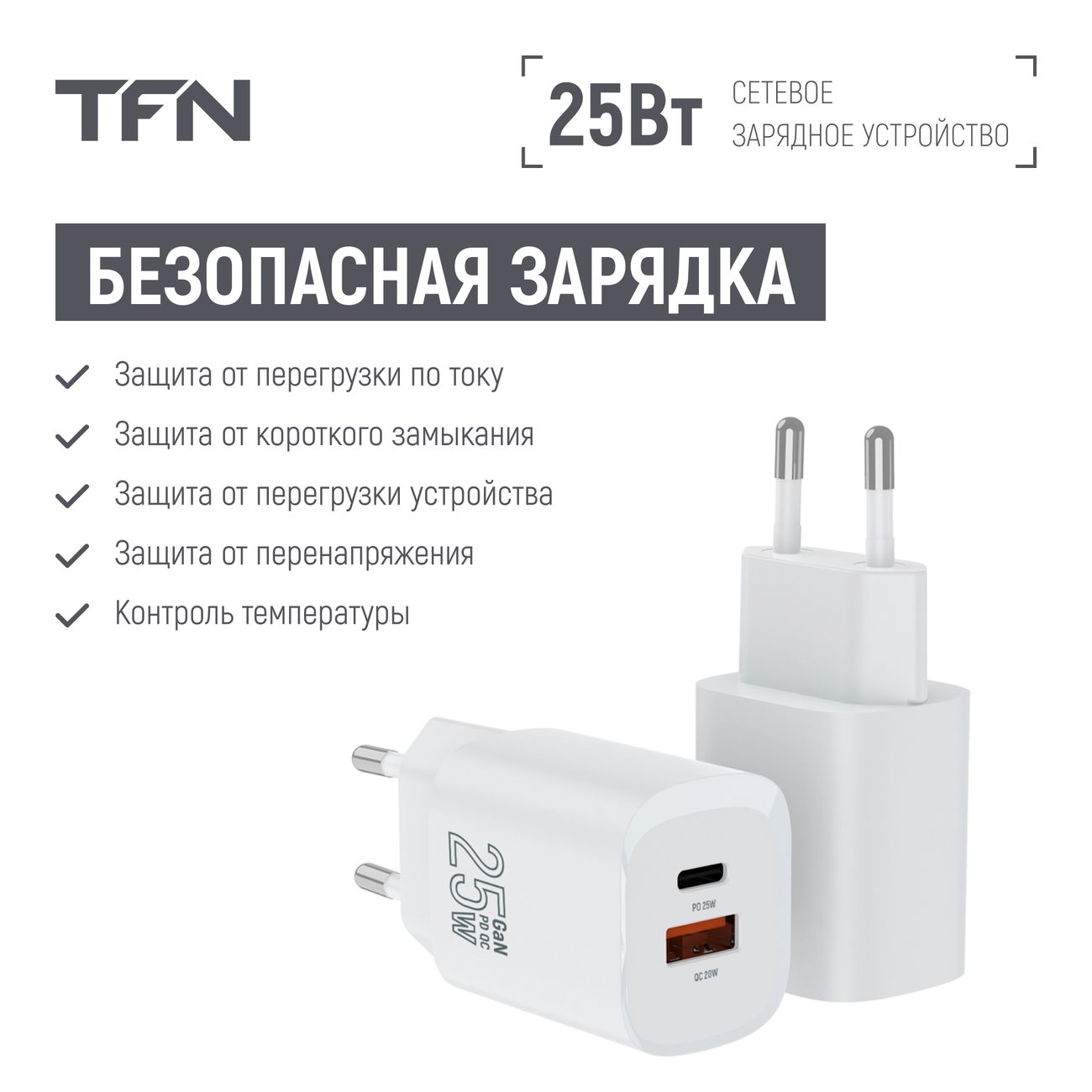 Сетевое зарядное устройство TFN TFN-WC-25-2103-WH