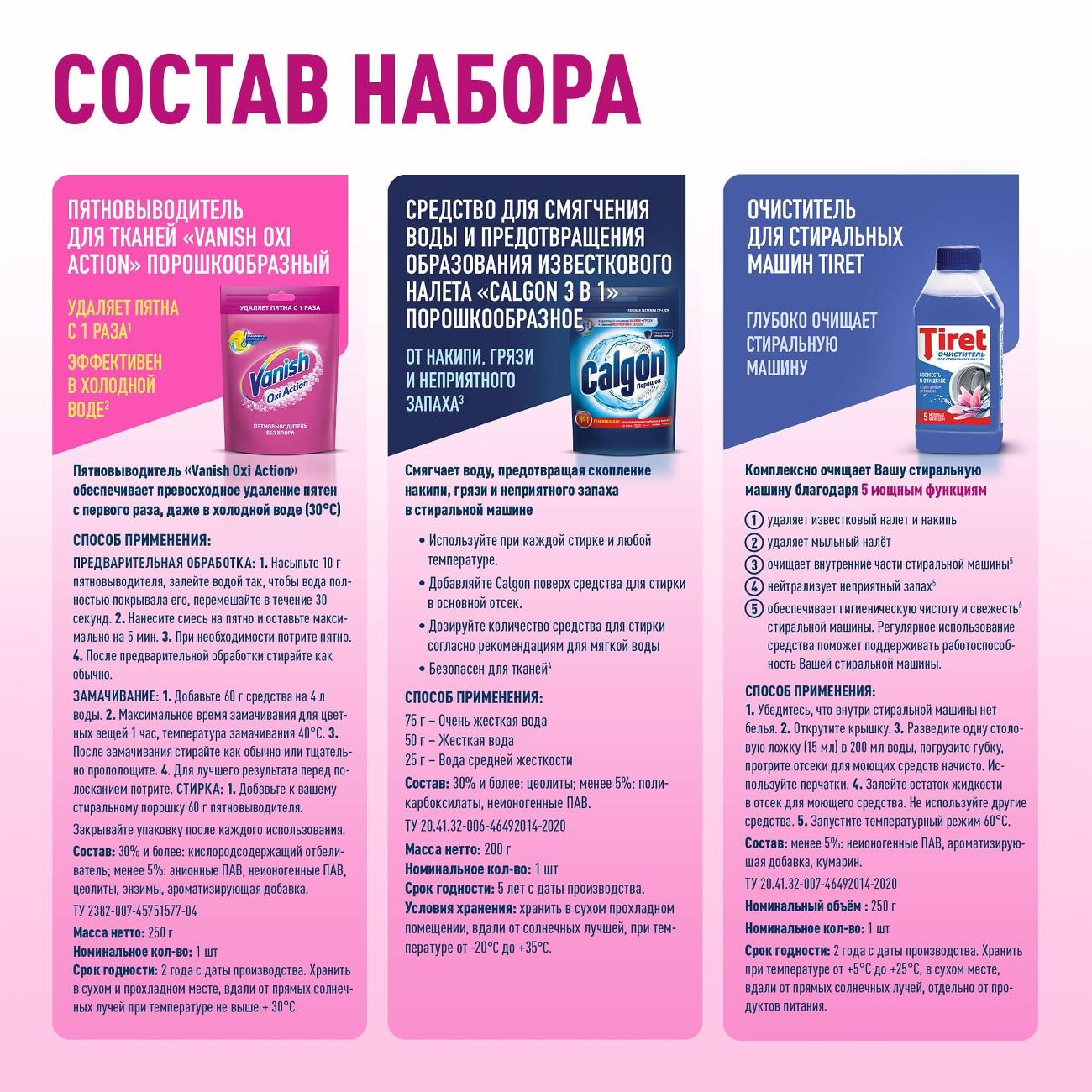 Средства для ухода за стиральной машиной и любимыми вещами Vanish Calgon  Tiret 40402