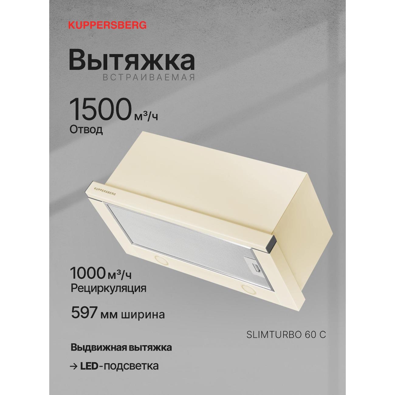 Изображение товара Встраиваемая вытяжка Kuppersberg SLIMTURBO 60 C мощностью 1500 м³/ч