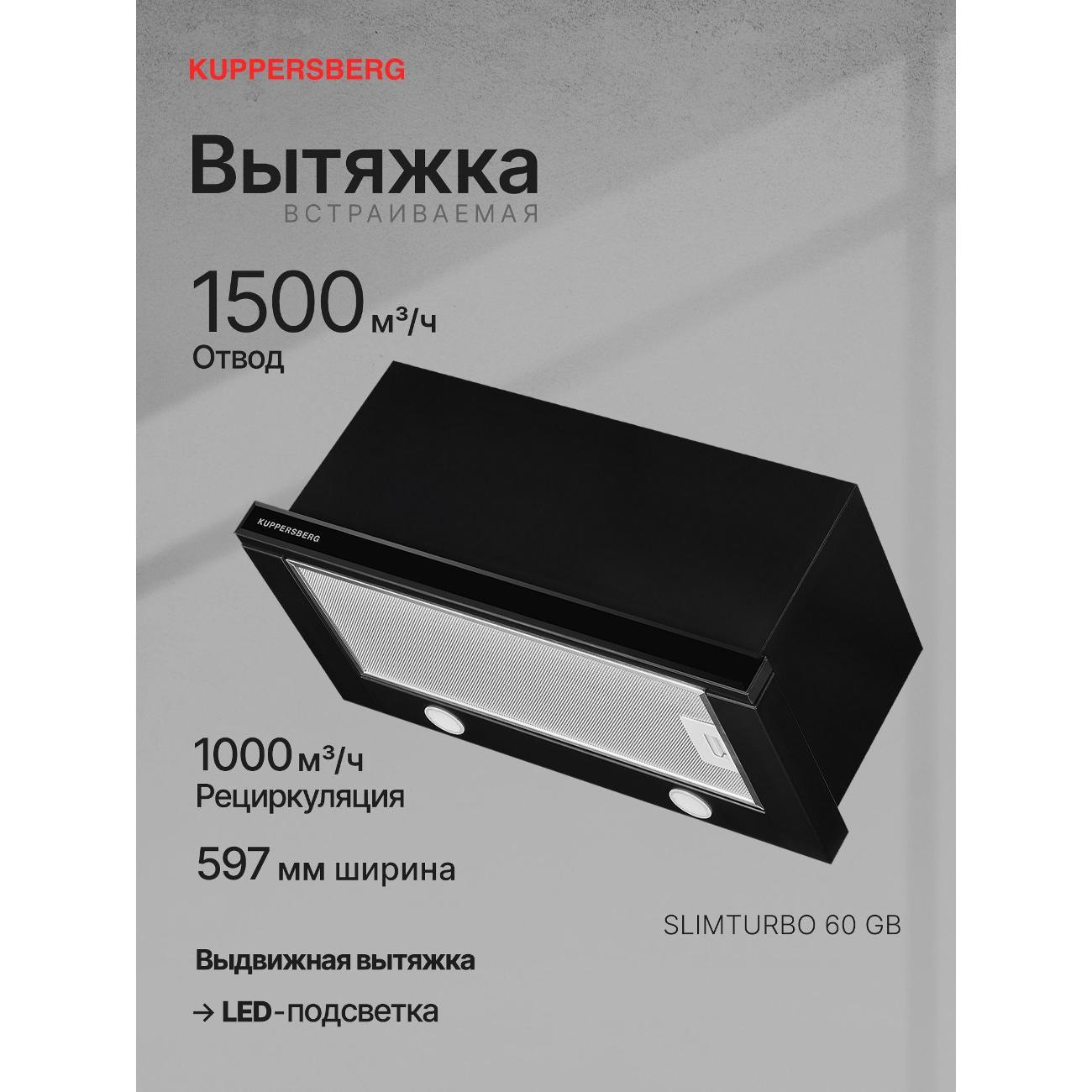Изображение товара Вытяжка встраиваемая в шкаф Kuppersberg SLIMTURBO 60 GB