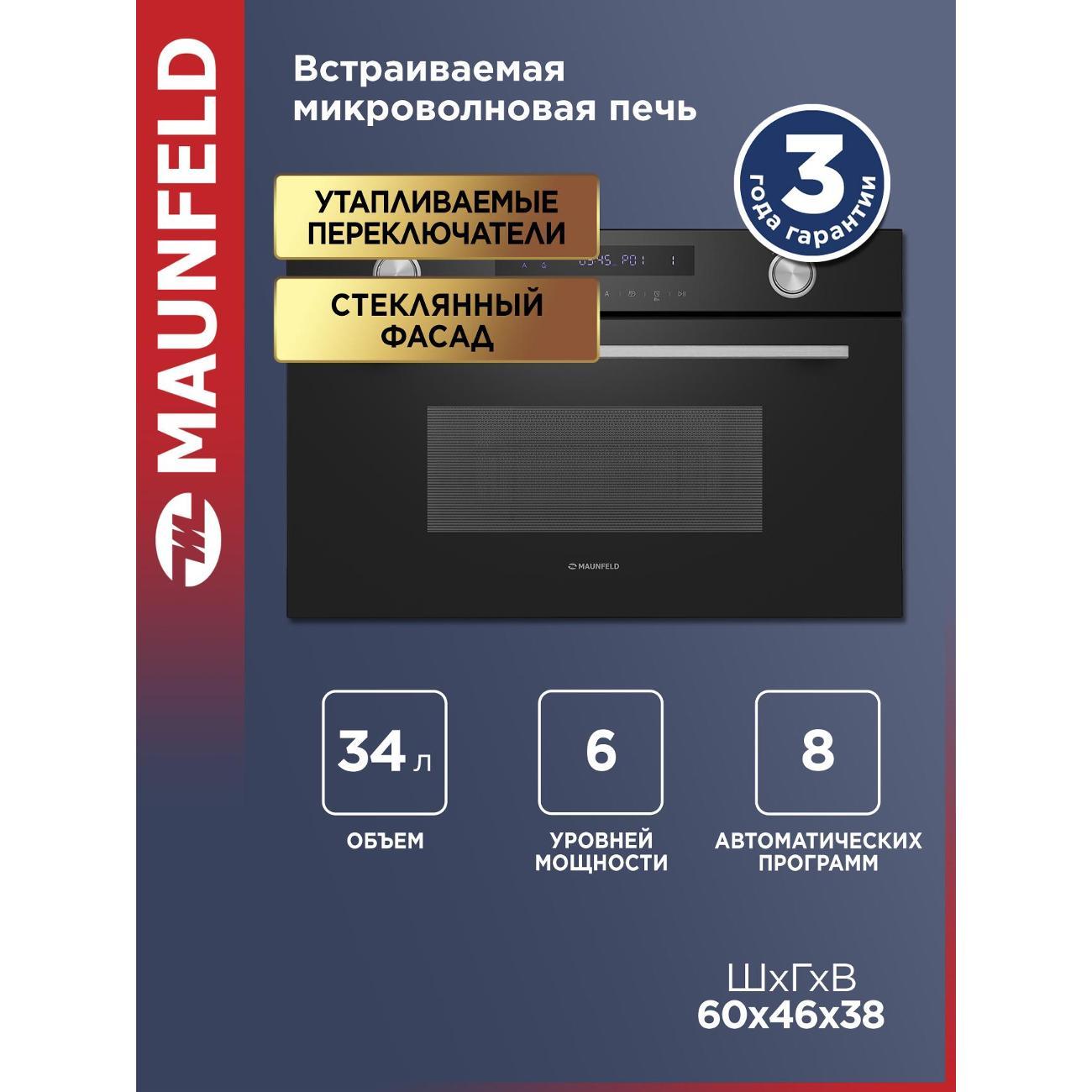 Изображение товара Встраиваемая микроволновая печь Maunfeld MBMO349GB