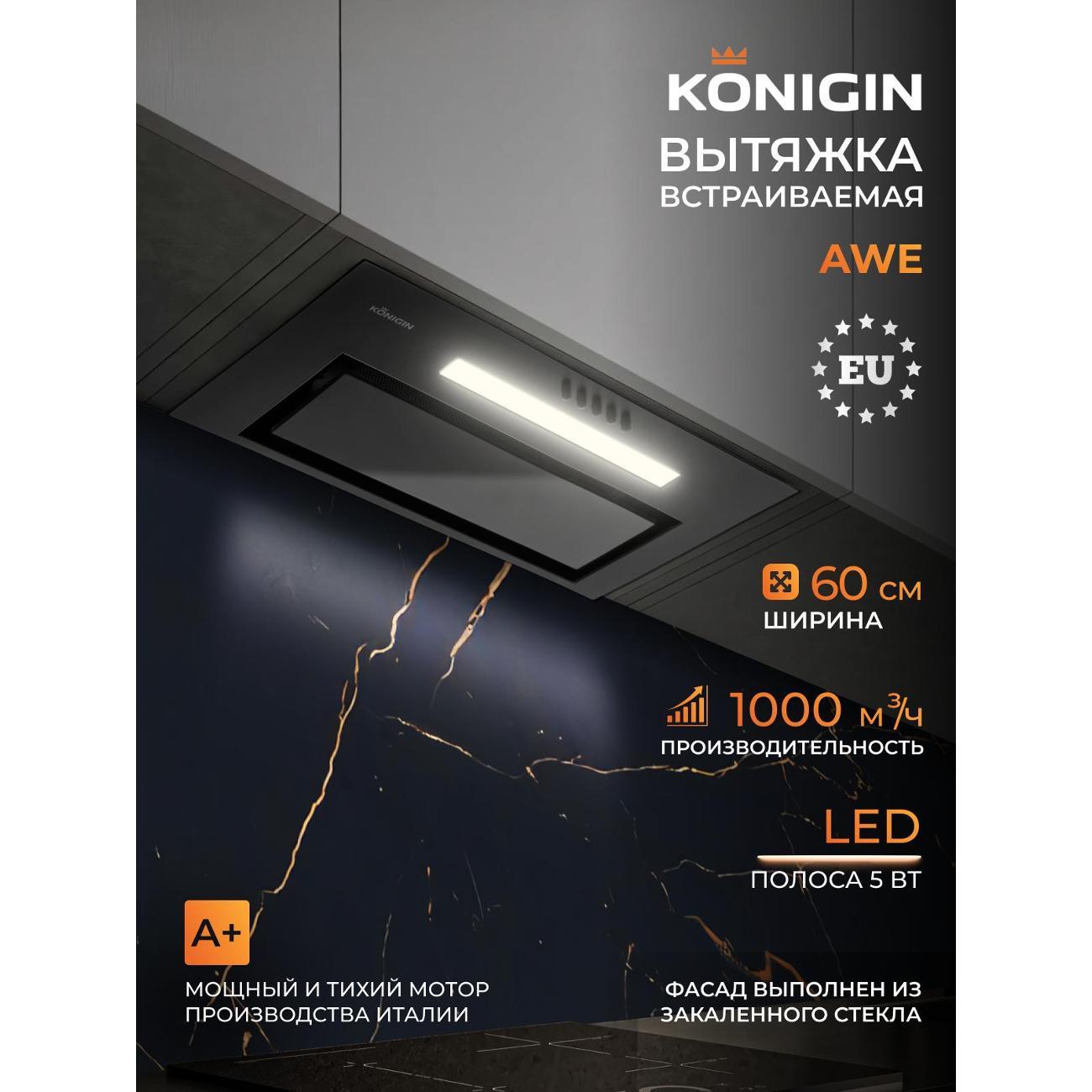 Изображение товара Вытяжка пристенная Konigin Awe Black 60