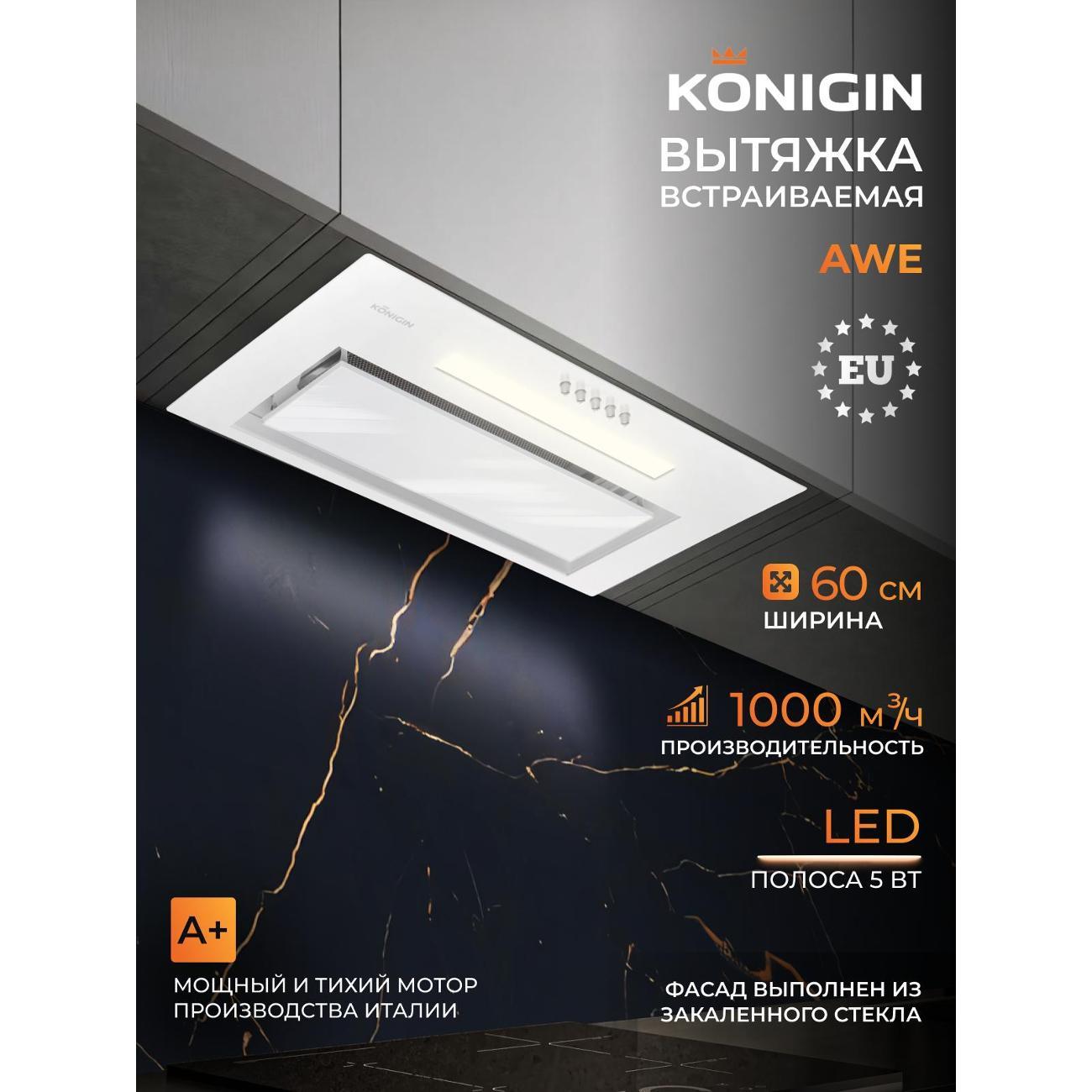 Изображение товара Вытяжка пристенная Konigin Awe White 60 Изображение товара Вытяжка пристенная Konigin Awe White 60