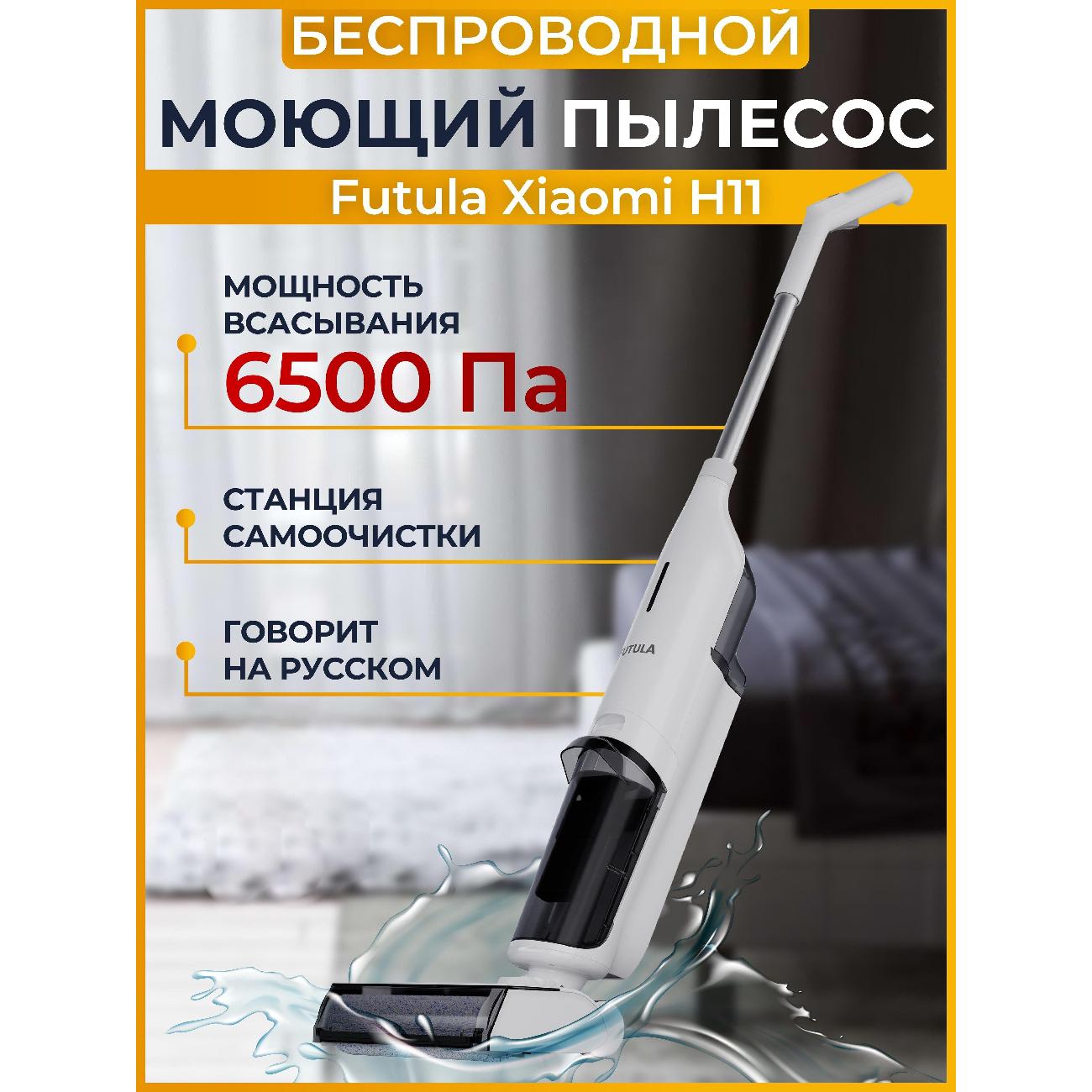 Купить Пылесос моющий FUTULA H11 White в каталоге интернет магазина М.Видео  по выгодной цене с доставкой, отзывы, фотографии - Москва