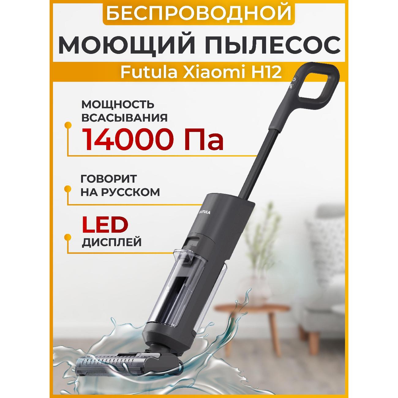 Купить Пылесос моющий FUTULA H12 Black в каталоге интернет магазина М.Видео  по выгодной цене с доставкой, отзывы, фотографии - Москва