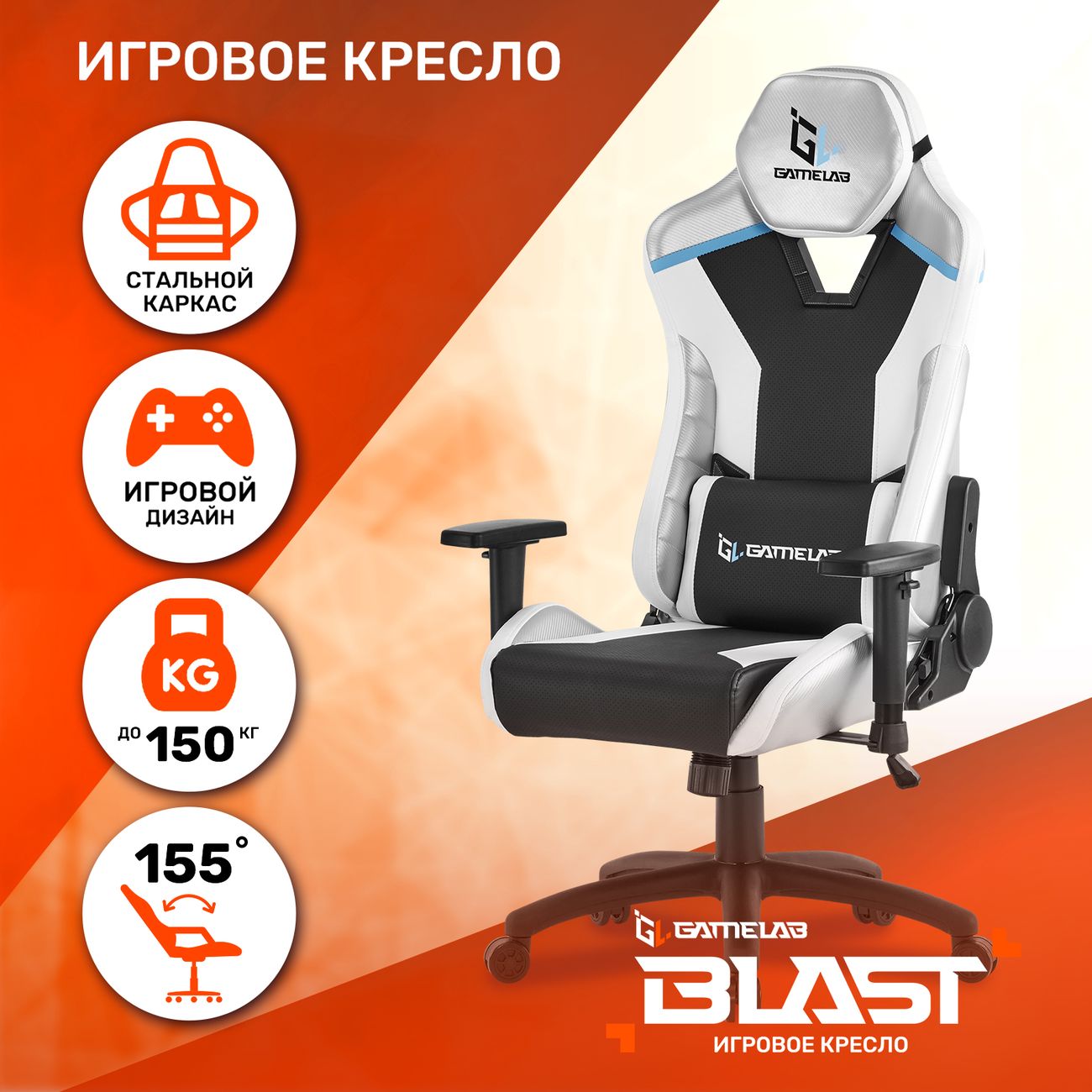 Кресло компьютерное игровое GameLab BLAST Arctic White