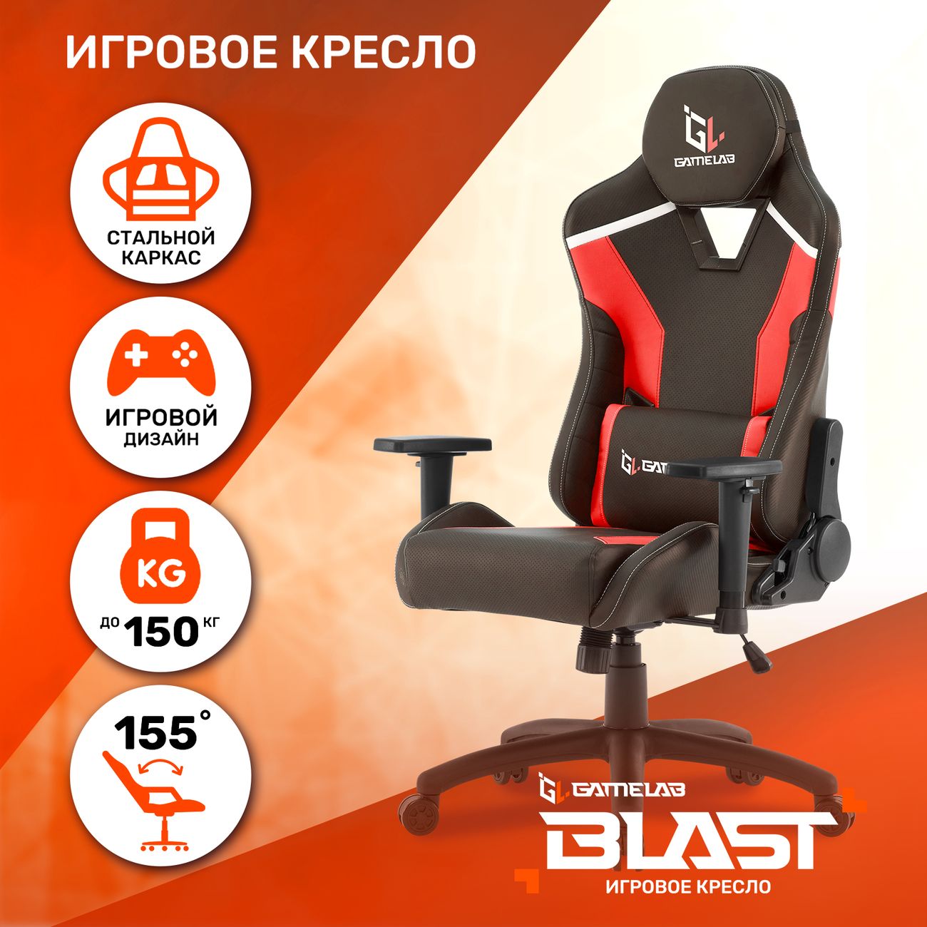 Кресло компьютерное игровое GameLab BLAST Ember Red