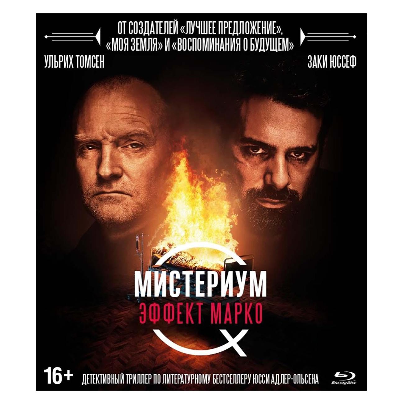 BLU-RAY-видеодиск ND Play Мистериум: Эффект Марко + Бонус (Blu-ray) BDR