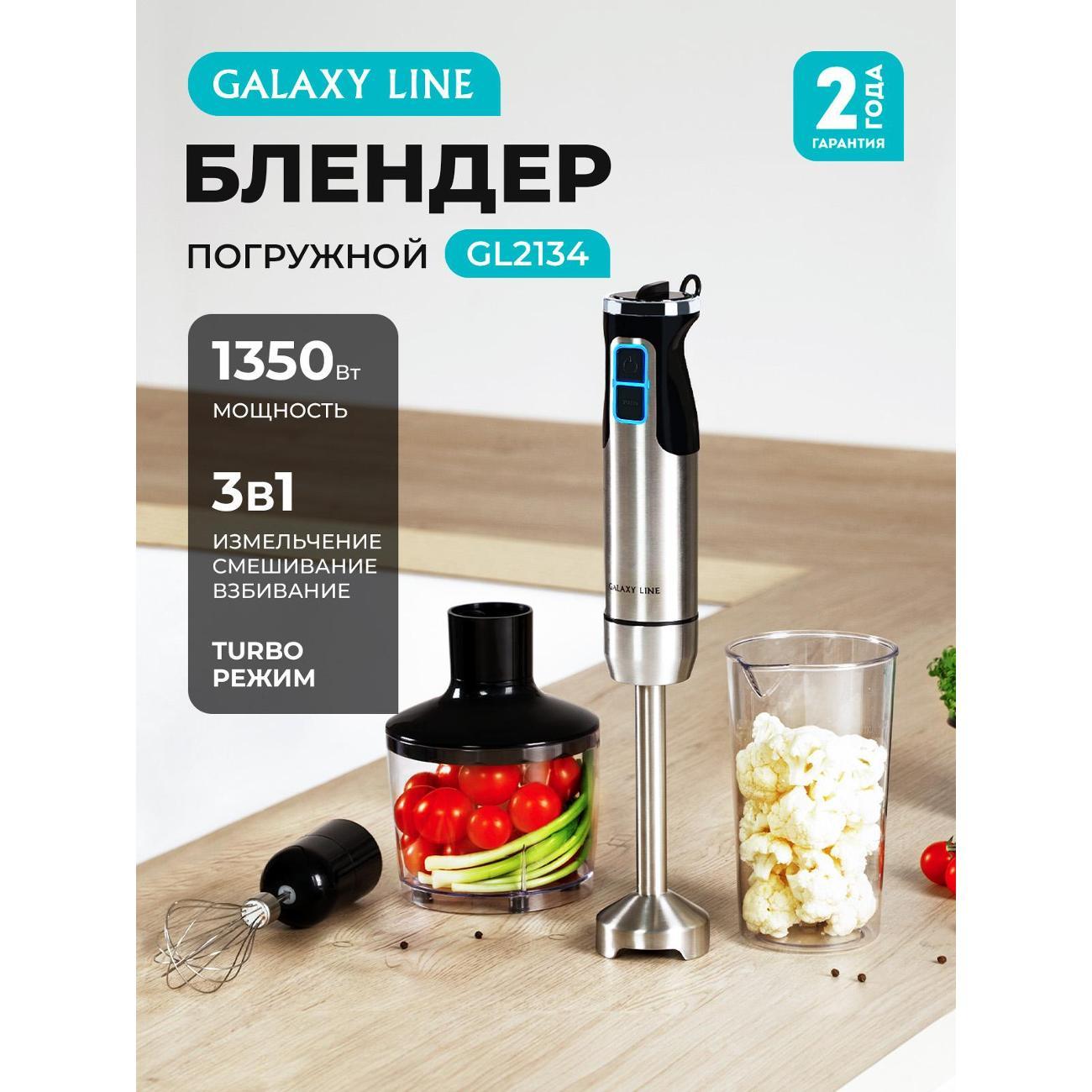 Изображение товара Погружной блендер Galaxy LINE GL2134