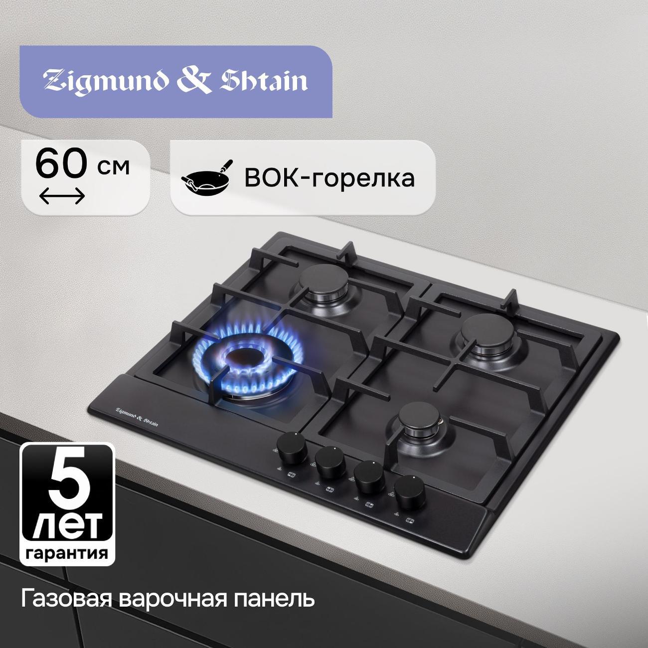 Изображение товара Встраиваемая газовая панель независимая Zigmund & Shtain GN 128.61 B