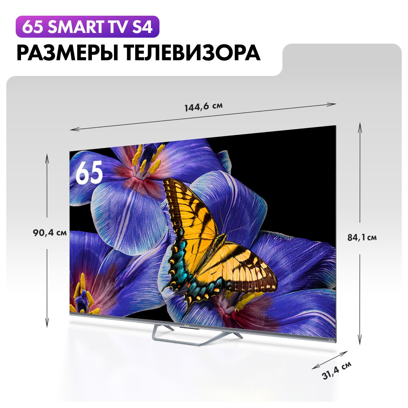 Купить Телевизор Haier 65 Smart TV S4 (DH1VW9D04RU) в каталоге интернет  магазина М.Видео по выгодной цене с доставкой, отзывы, фотографии - Москва