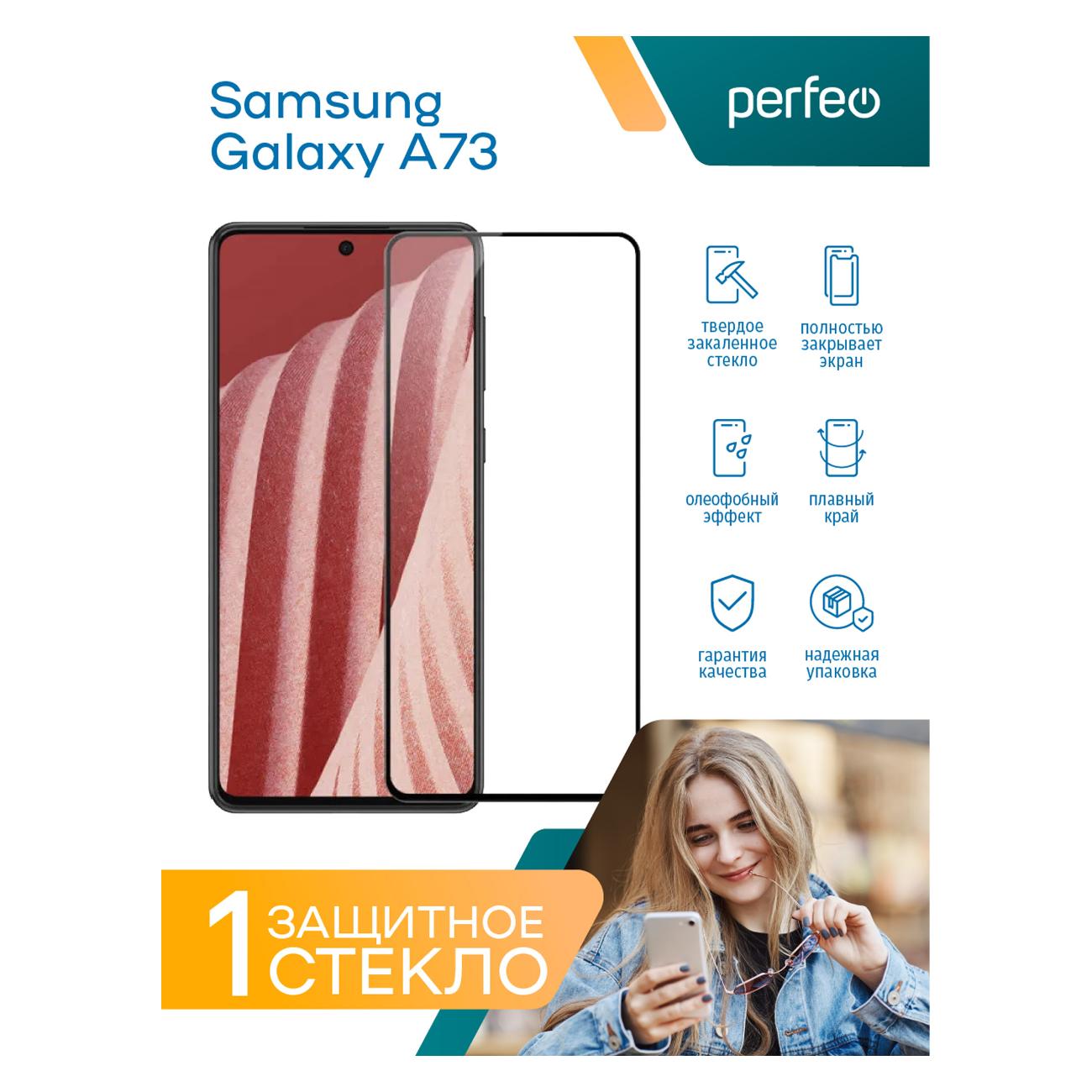 Купить Защитное стекло для смартфона Perfeo для Samsung Galaxy A73 черный  Full Screen&Glue в каталоге интернет магазина М.Видео по выгодной цене с  доставкой, отзывы, фотографии - Москва