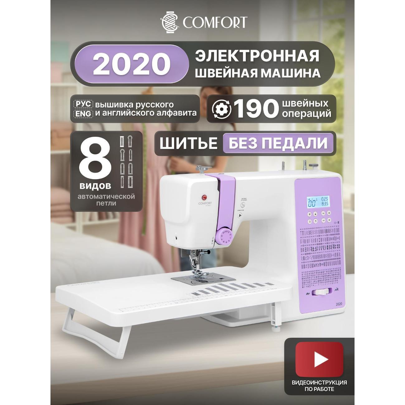Изображение товара Швейная машина Comfort 2020 Изображение товара Швейная машина Comfort 2020