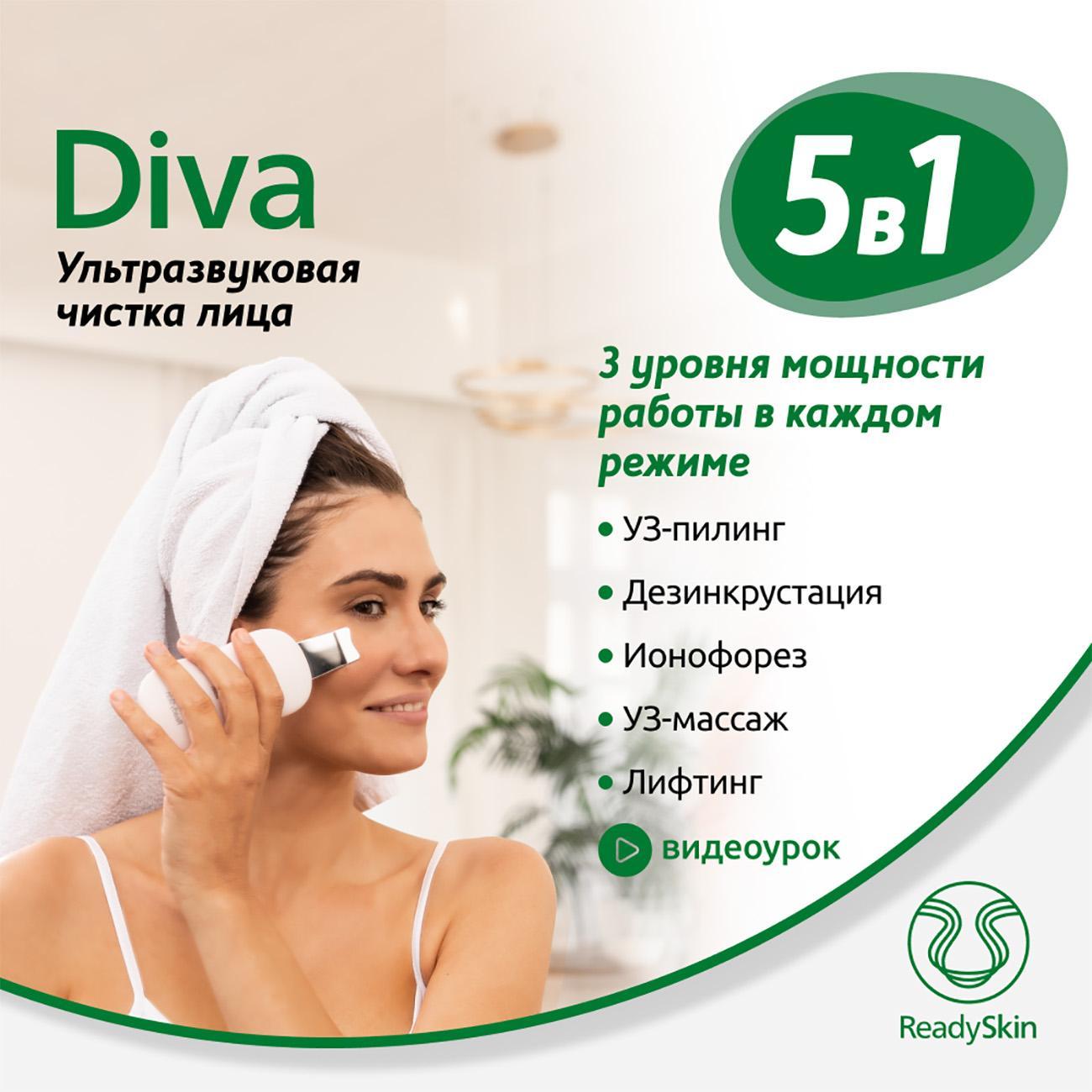 Купить Ультразвуковая чистка ReadySkin Diva (1048660) в каталоге интернет  магазина М.Видео по выгодной цене с доставкой, отзывы, фотографии - Москва