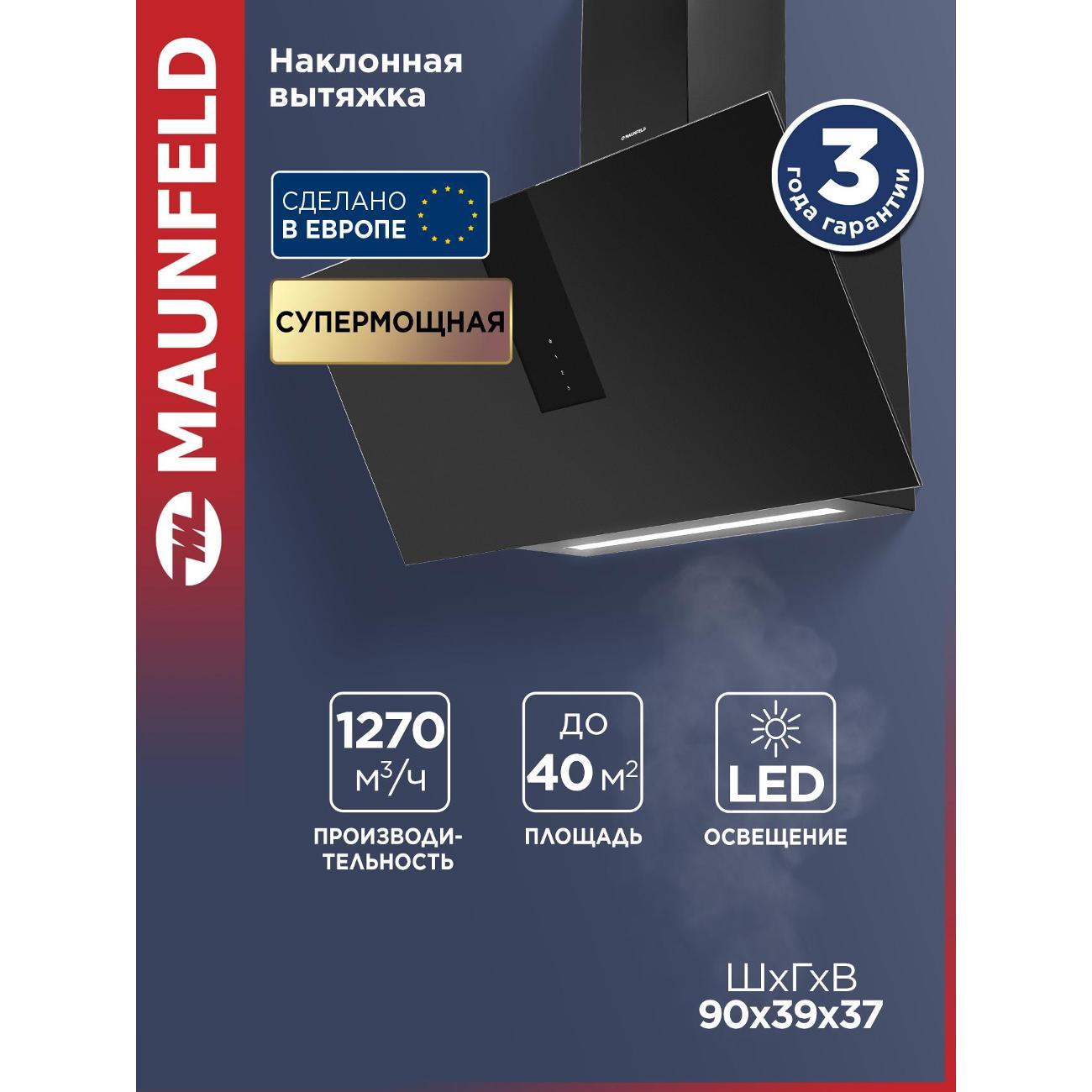 Изображение товара Вытяжка пристенная Maunfeld Aurora 90 Изображение товара Вытяжка пристенная Maunfeld Aurora 90