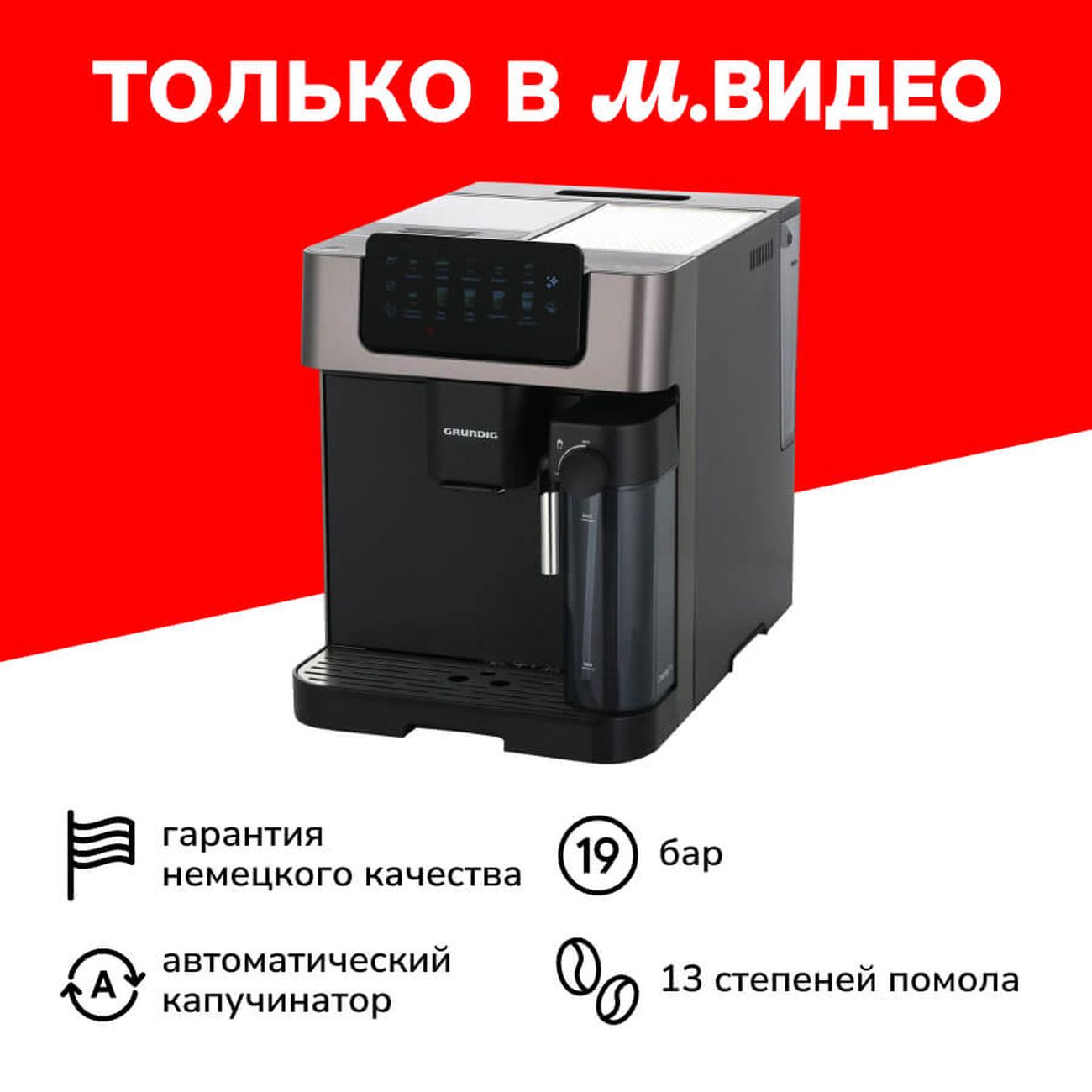 Купить Кофемашина Grundig KVA 7230 в каталоге интернет магазина М.Видео по  выгодной цене с доставкой, отзывы, фотографии - Москва