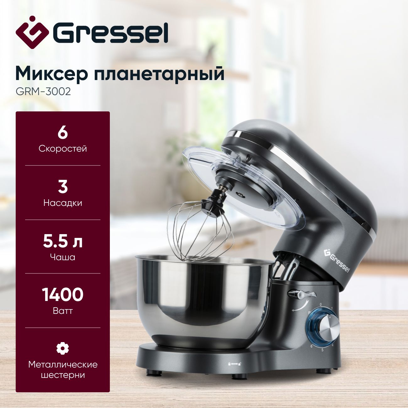 Купить Миксер планетарный Gressel GRM-3002 серый в каталоге интернет  магазина М.Видео по выгодной цене с доставкой, отзывы, фотографии - Москва