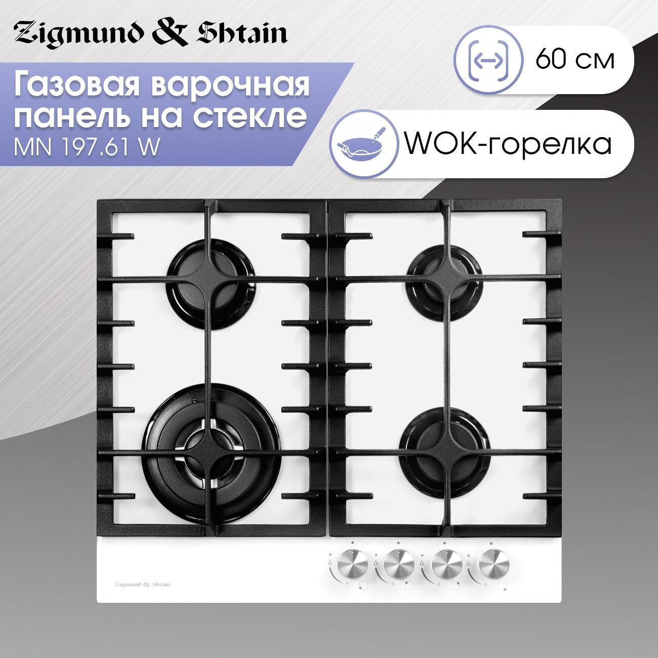 Изображение товара Встраиваемая газовая панель независимая Zigmund & Shtain MN 197.61 W