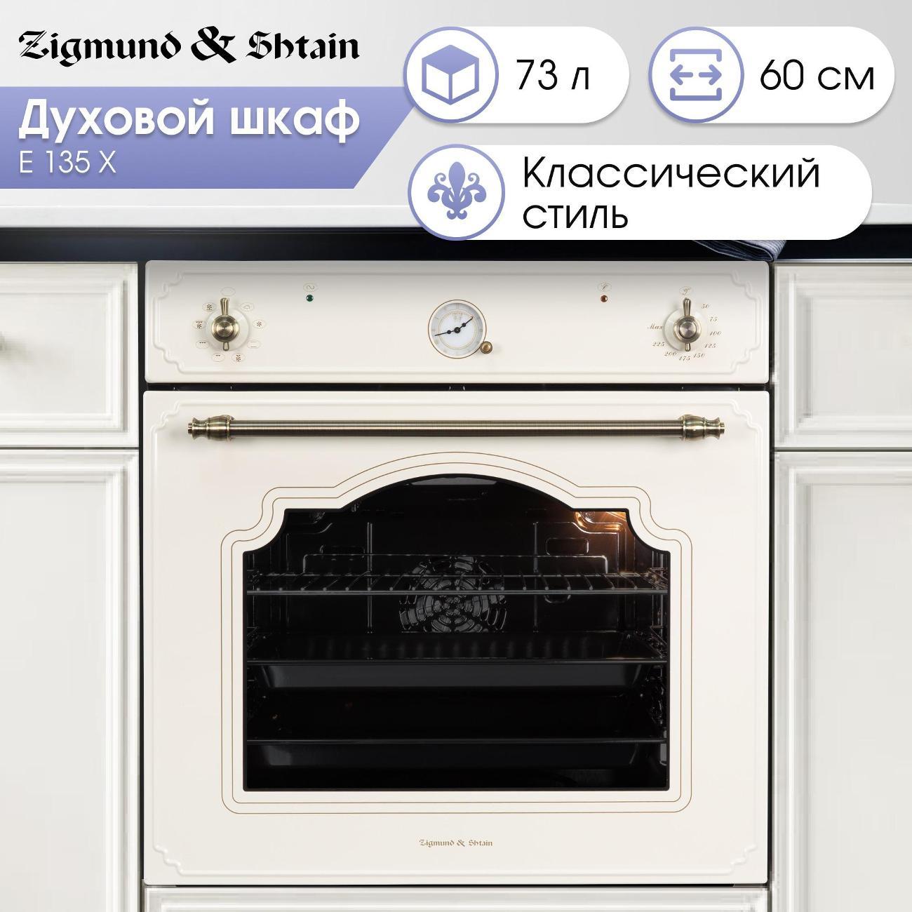 Изображение товара Электрический духовой шкаф Zigmund & Shtain E 135 X Изображение товара Электрический духовой шкаф Zigmund & Shtain E 135 X